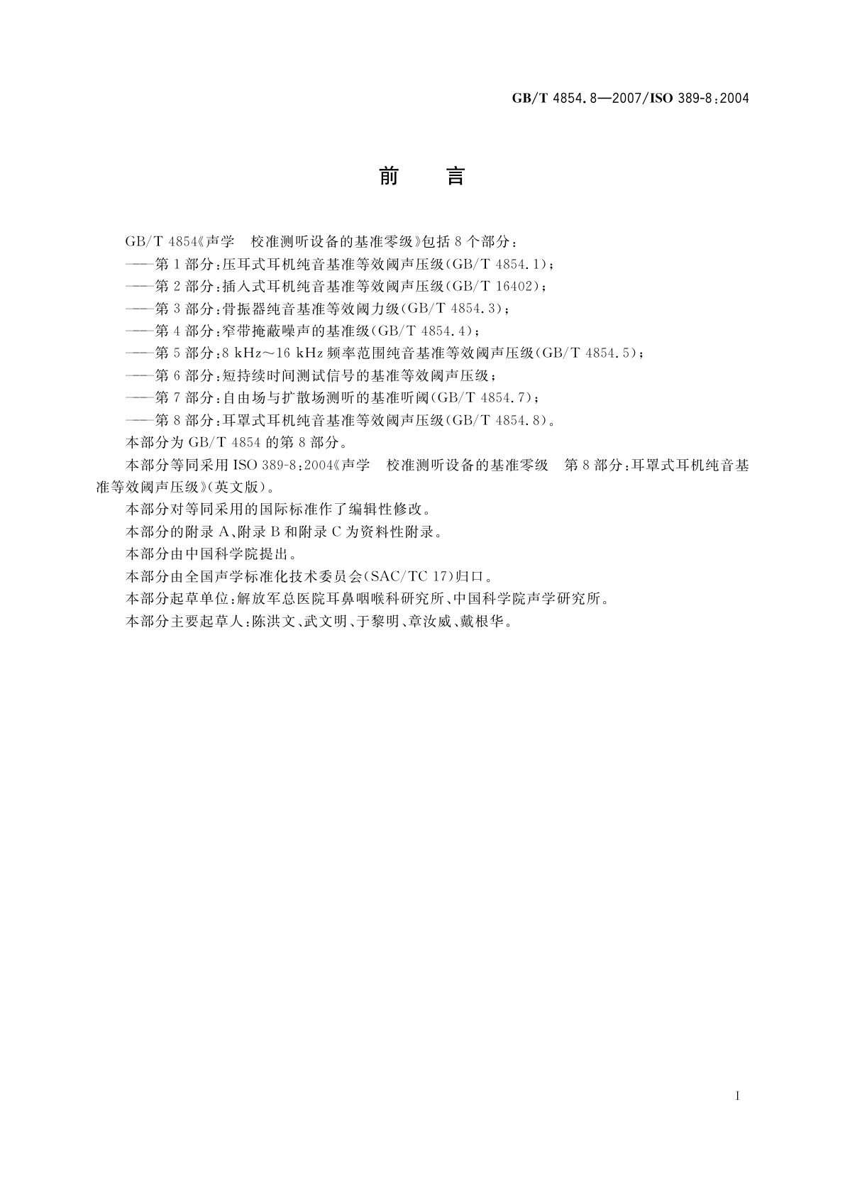 GB/T 4854.8-2007 声学　校准测听设备的基准零级　第8部分：耳罩式耳机纯音基准等效阈声压级