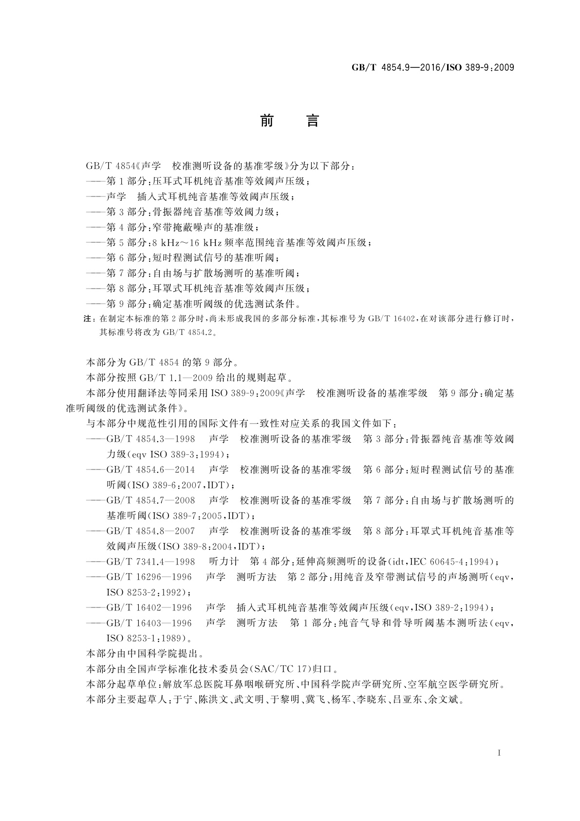 GB/T 4854.9-2016 声学　校准测听设备的基准零级　第9部分：确定基准听阈级的优选测试条件