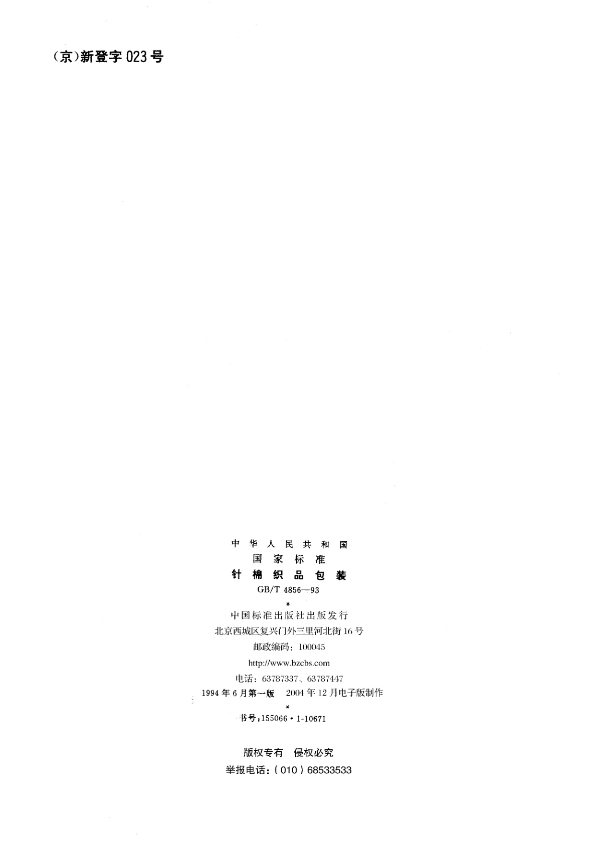 GB/T 4856-1993 针棉织品包装