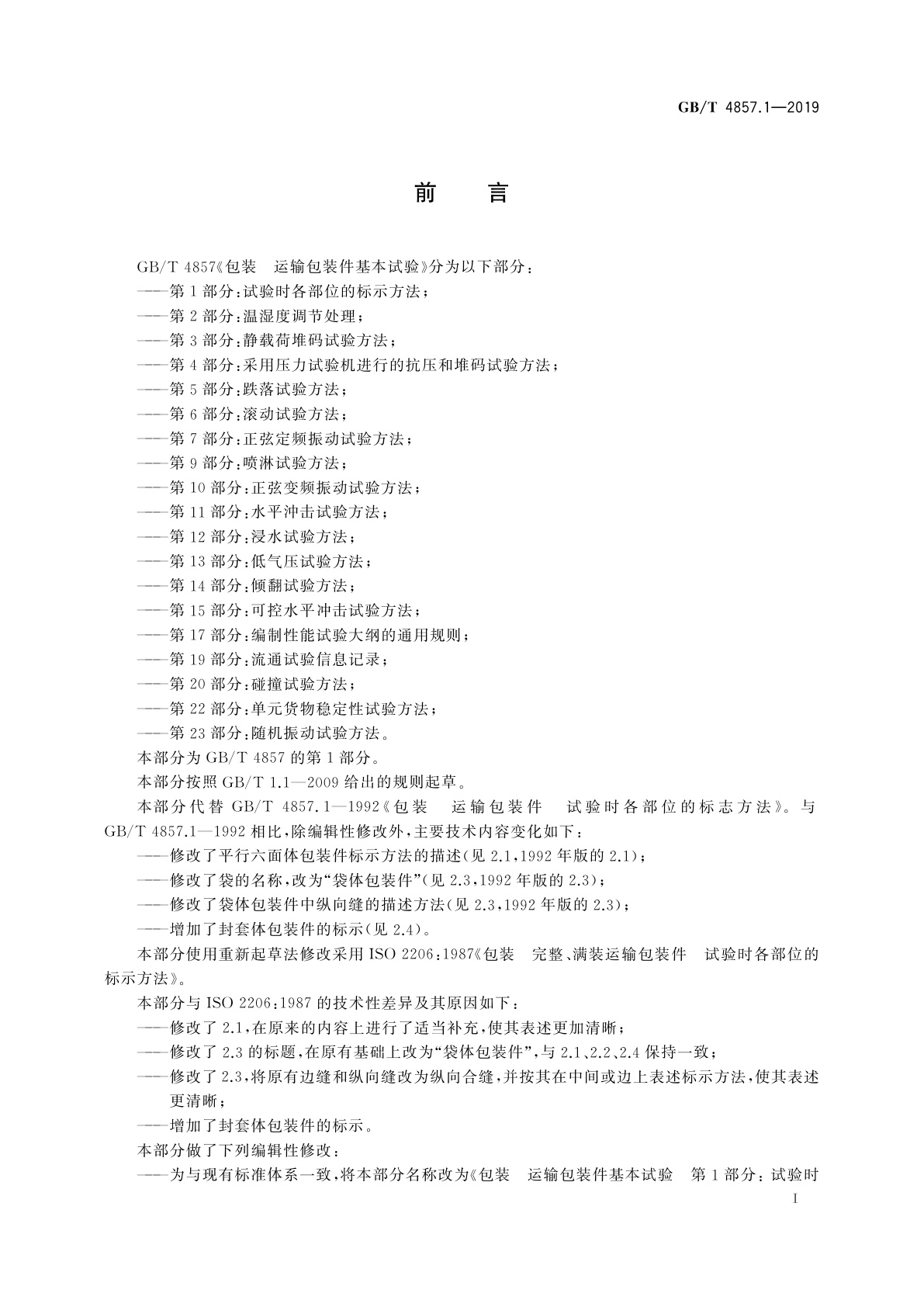 GB/T 4857.1-2019 包装　运输包装件基本试验　第1部分: 试验时各部位的标示方法