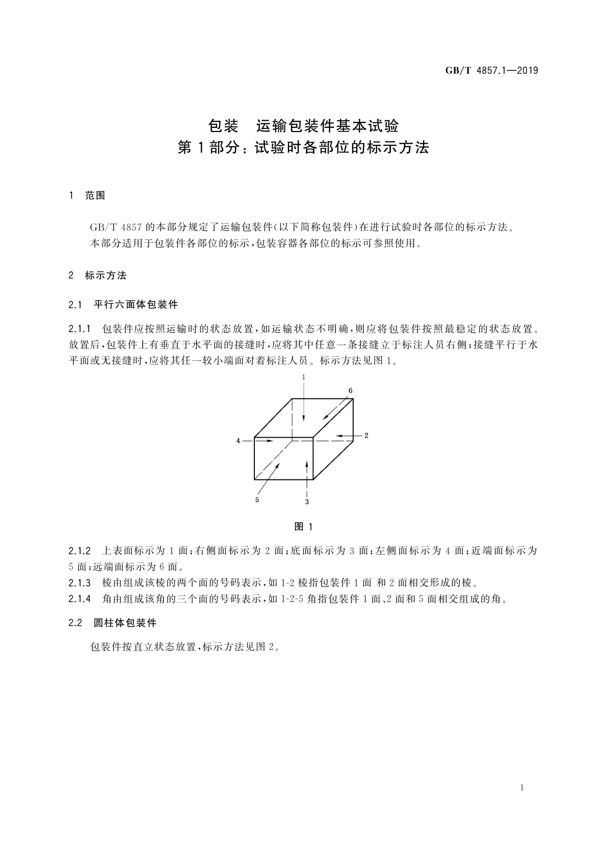 GB/T 4857.1-2019 包装　运输包装件基本试验　第1部分: 试验时各部位的标示方法