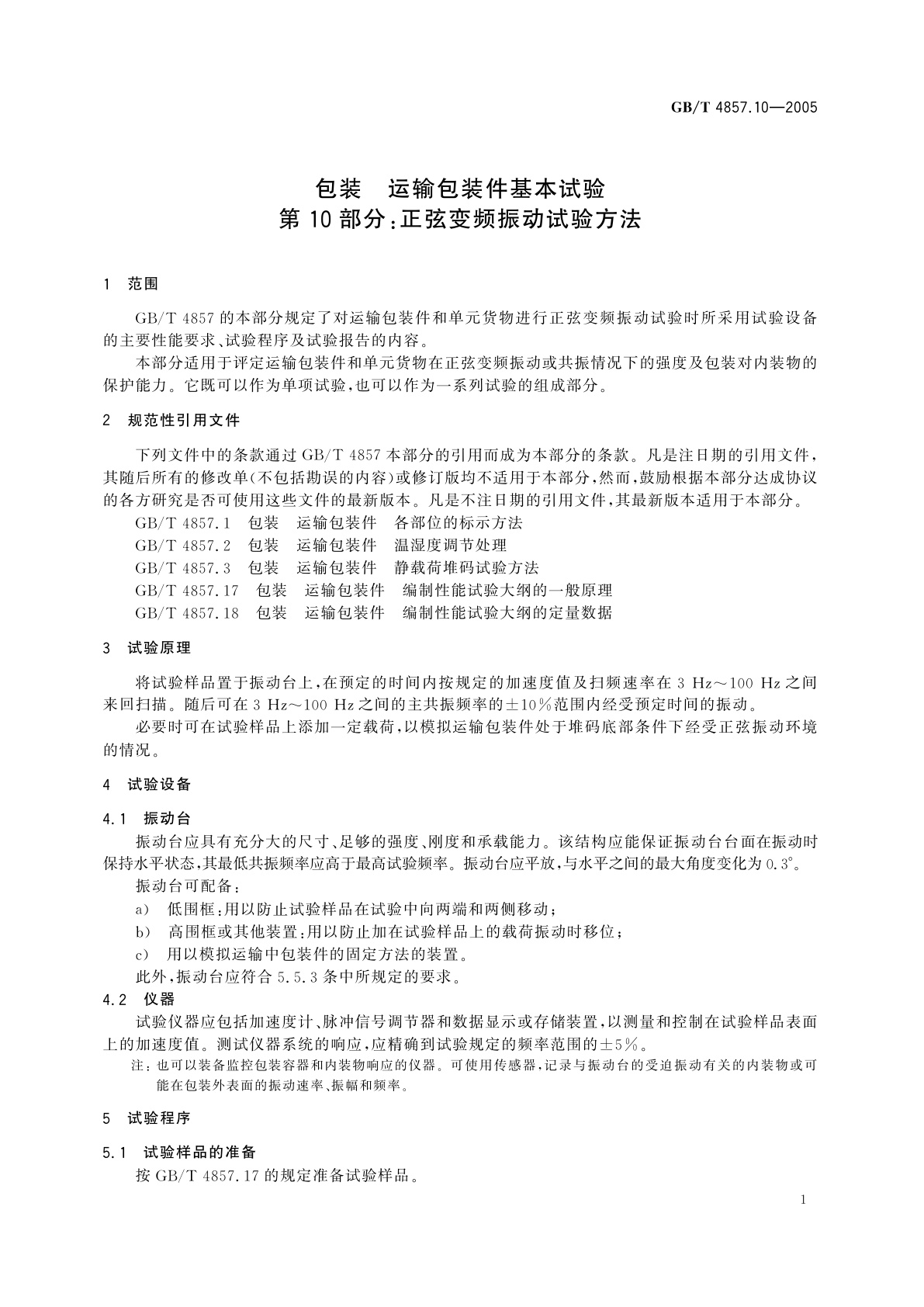 GB/T 4857.10-2005 包装　运输包装件基本试验　第10部分：正弦变频振动试验方法