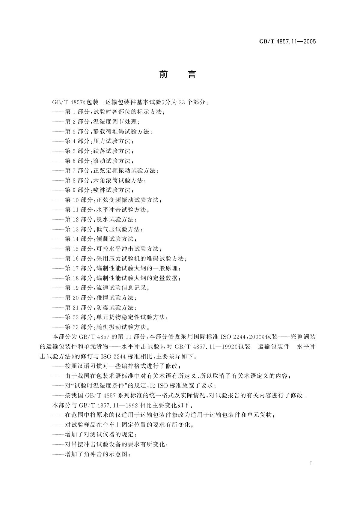 GB/T 4857.11-2005 包装　运输包装件基本试验　第11部分：水平冲击试验方法