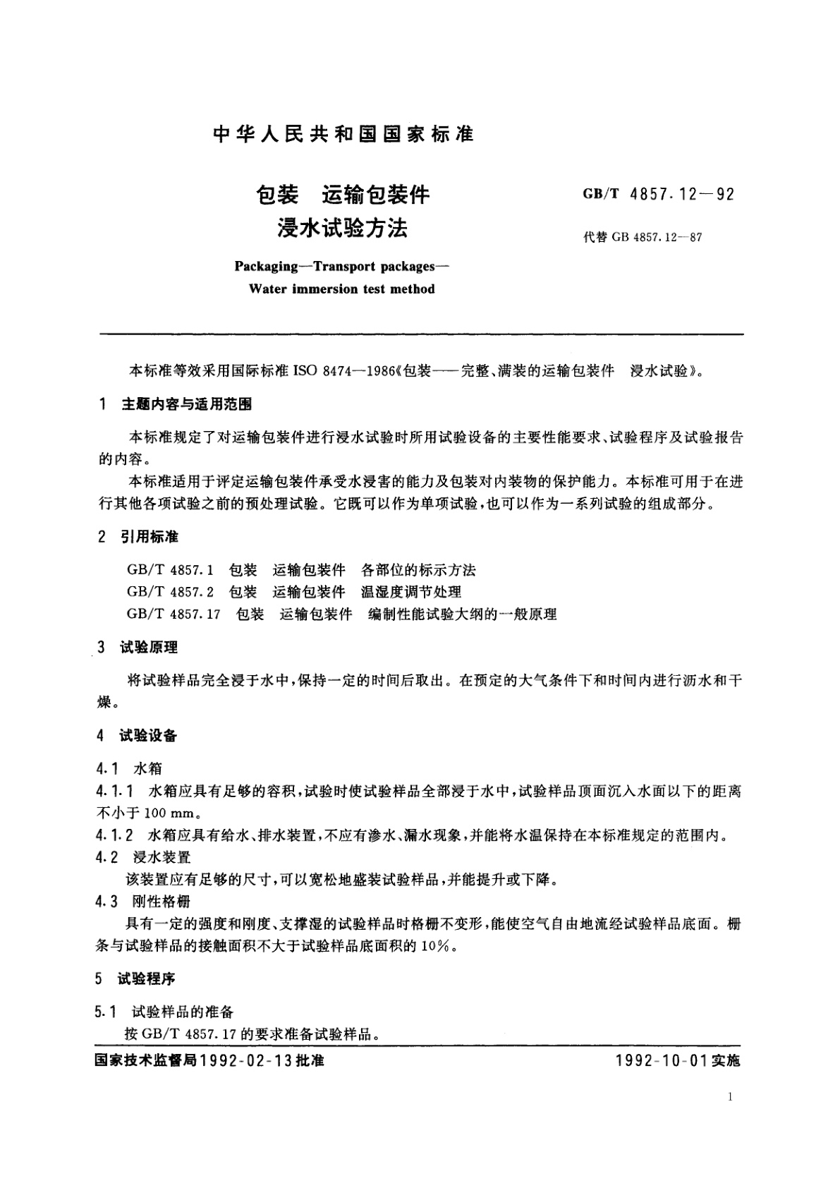 GB/T 4857.12-1992 包装　运输包装件　浸水试验方法
