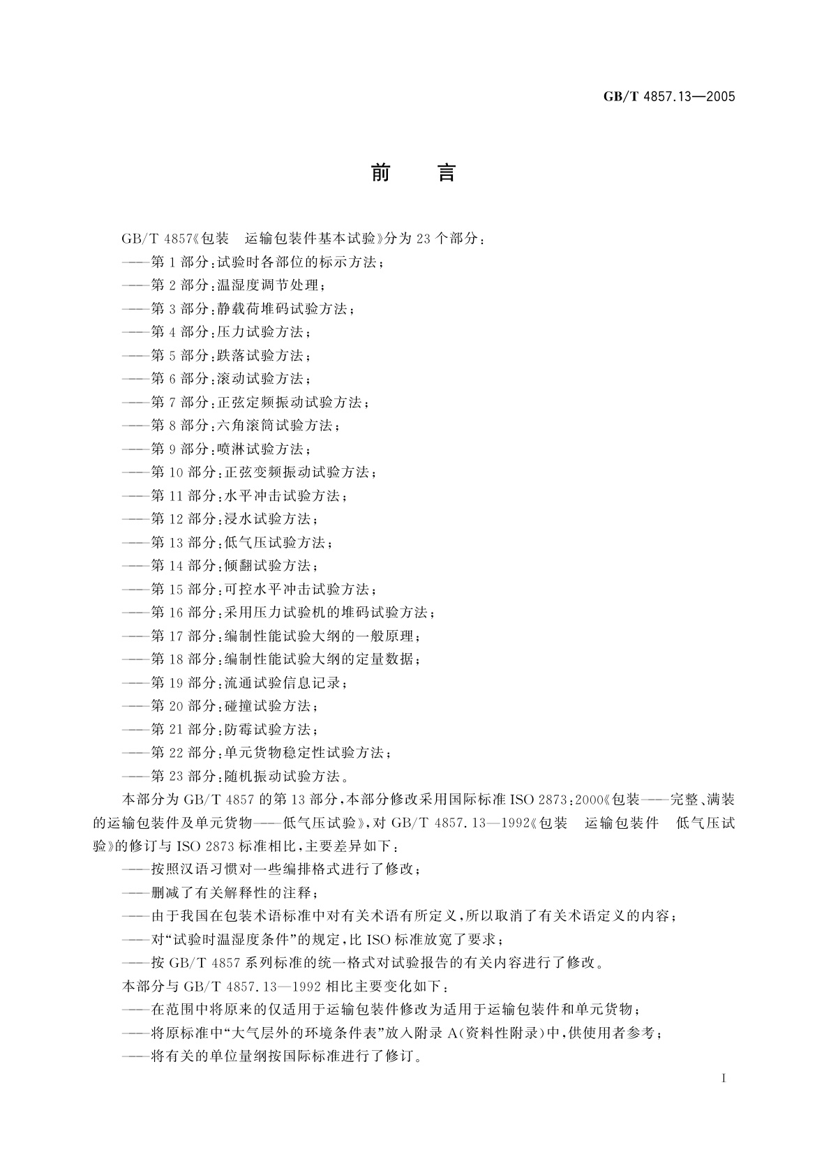 GB/T 4857.13-2005 包装　运输包装件基本试验　第13部分：低气压试验方法