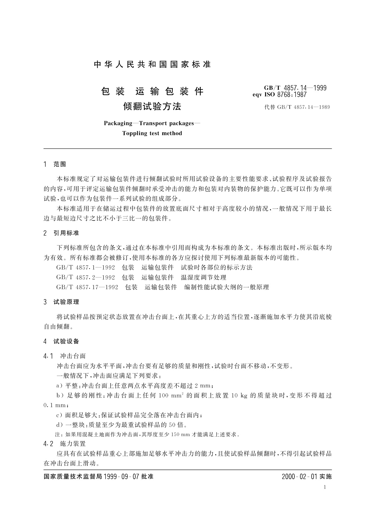 GB/T 4857.14-1999 包装　运输包装件　倾翻试验方法