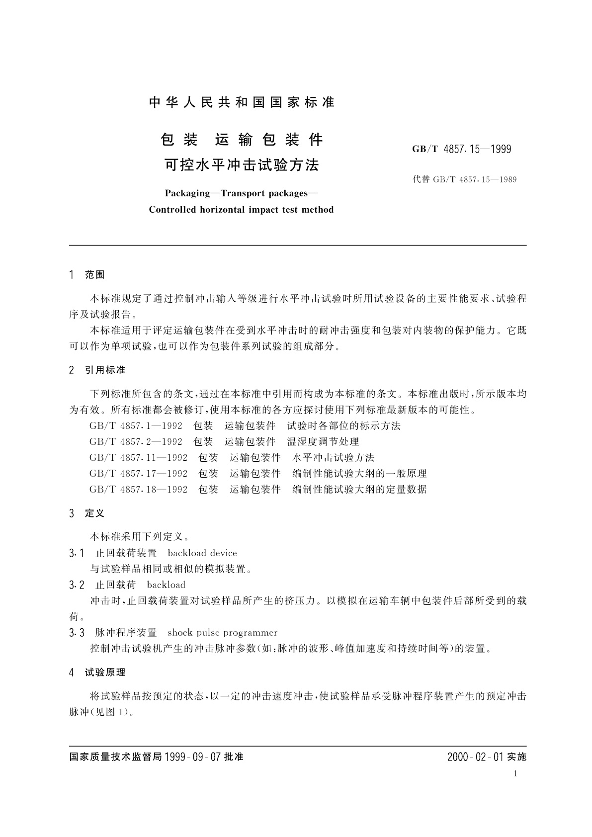 GB/T 4857.15-1999 包装　运输包装件　可控水平冲击试验方法