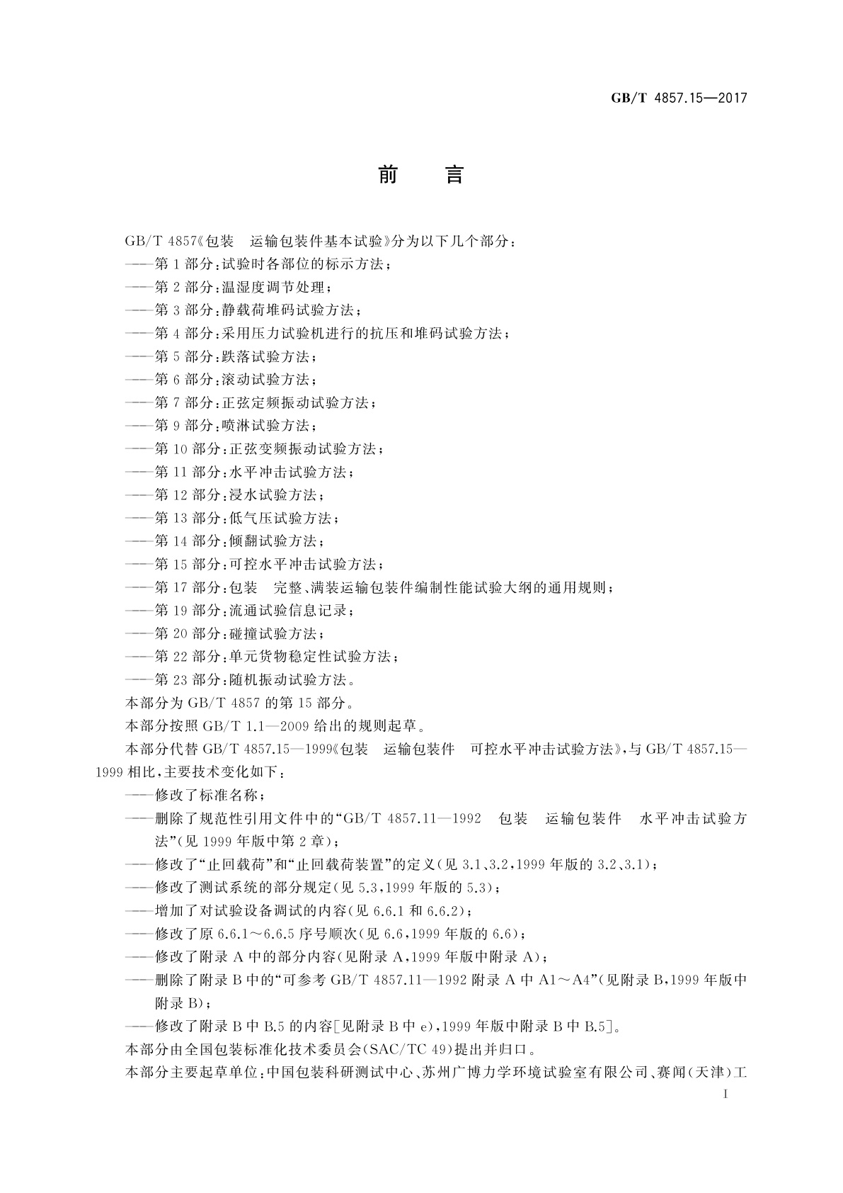 GB/T 4857.15-2017 包装　运输包装件基本试验　第15部分：可控水平冲击试验方法