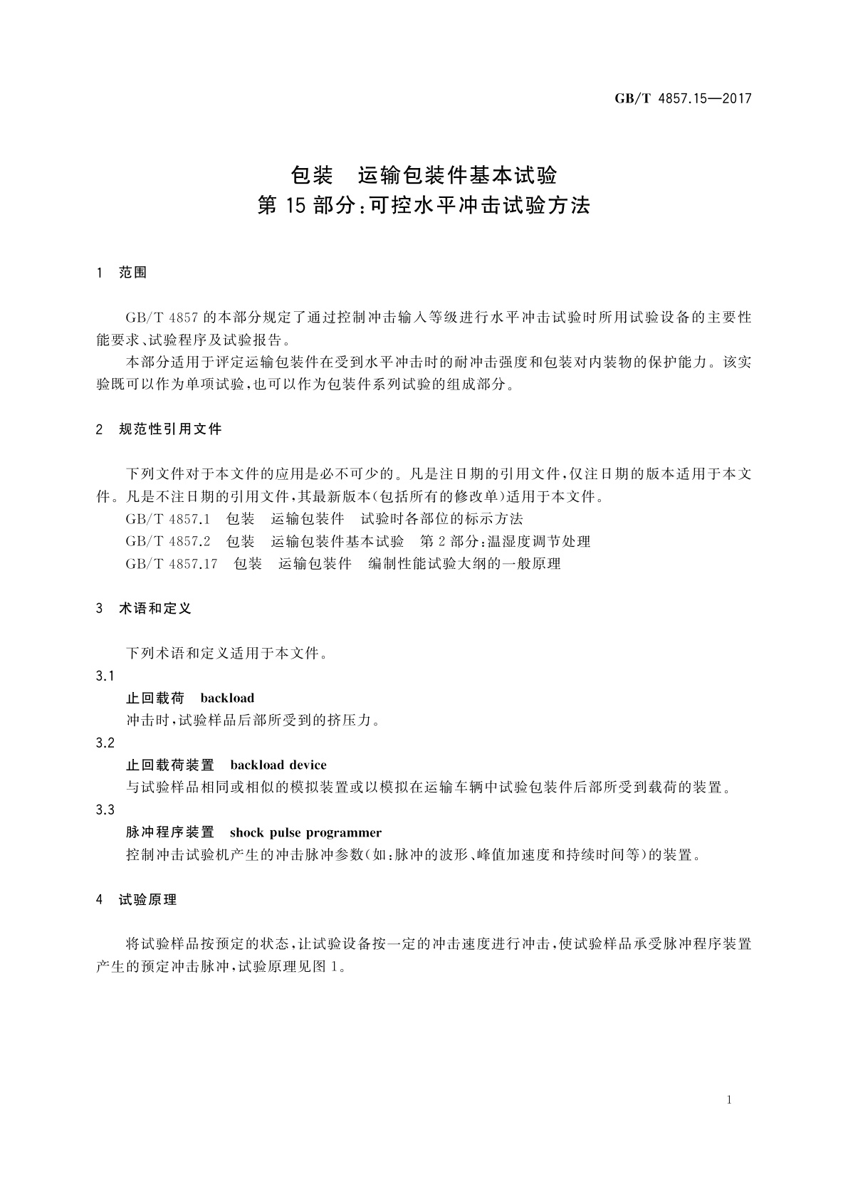 GB/T 4857.15-2017 包装　运输包装件基本试验　第15部分：可控水平冲击试验方法