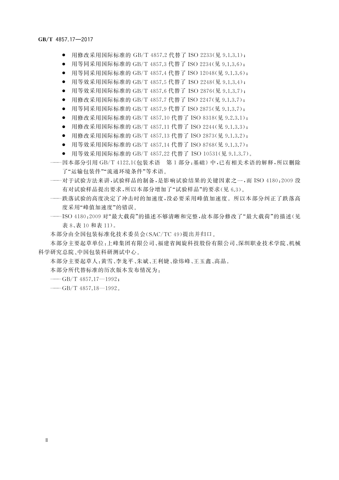 GB/T 4857.17-2017 包装　运输包装件基本试验　第17部分：编制性能试验大纲的通用规则
