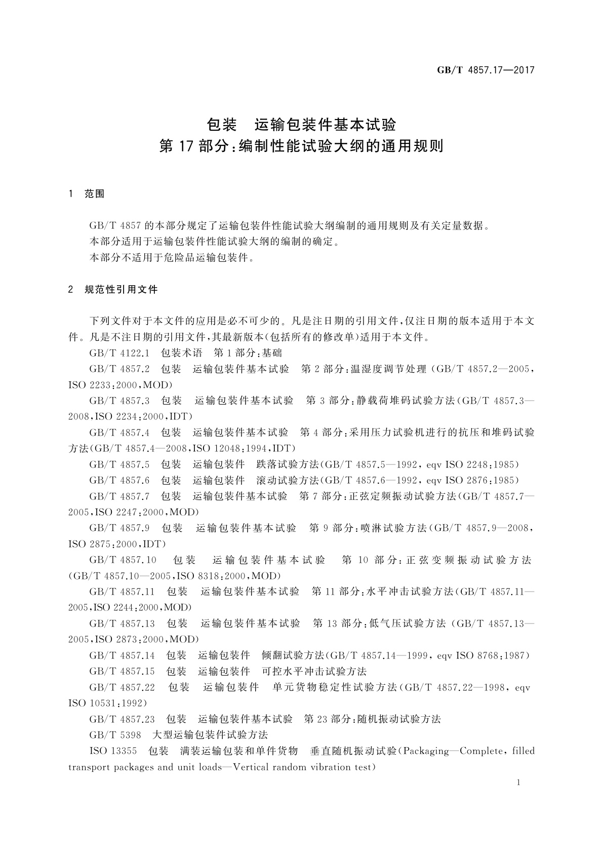 GB/T 4857.17-2017 包装　运输包装件基本试验　第17部分：编制性能试验大纲的通用规则