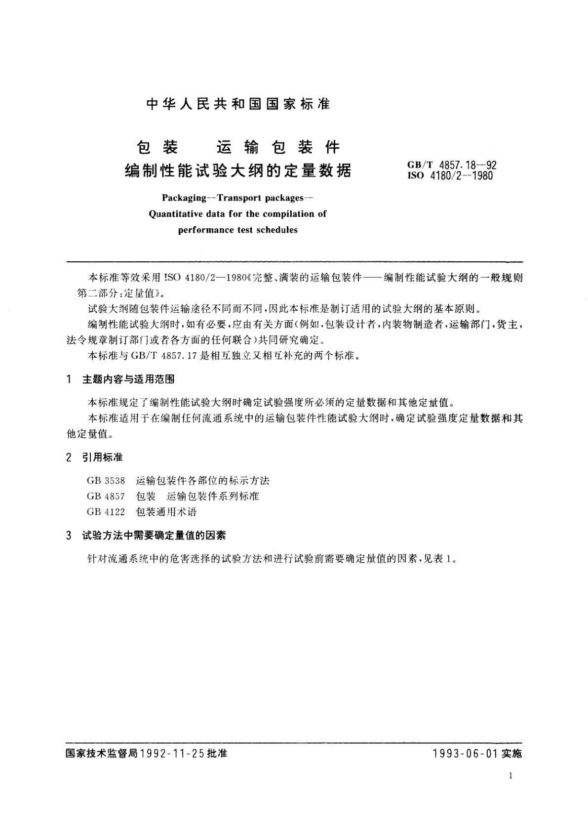 GB/T 4857.18-1992 包装　运输包装件　编制性能试验大纲的定量数据