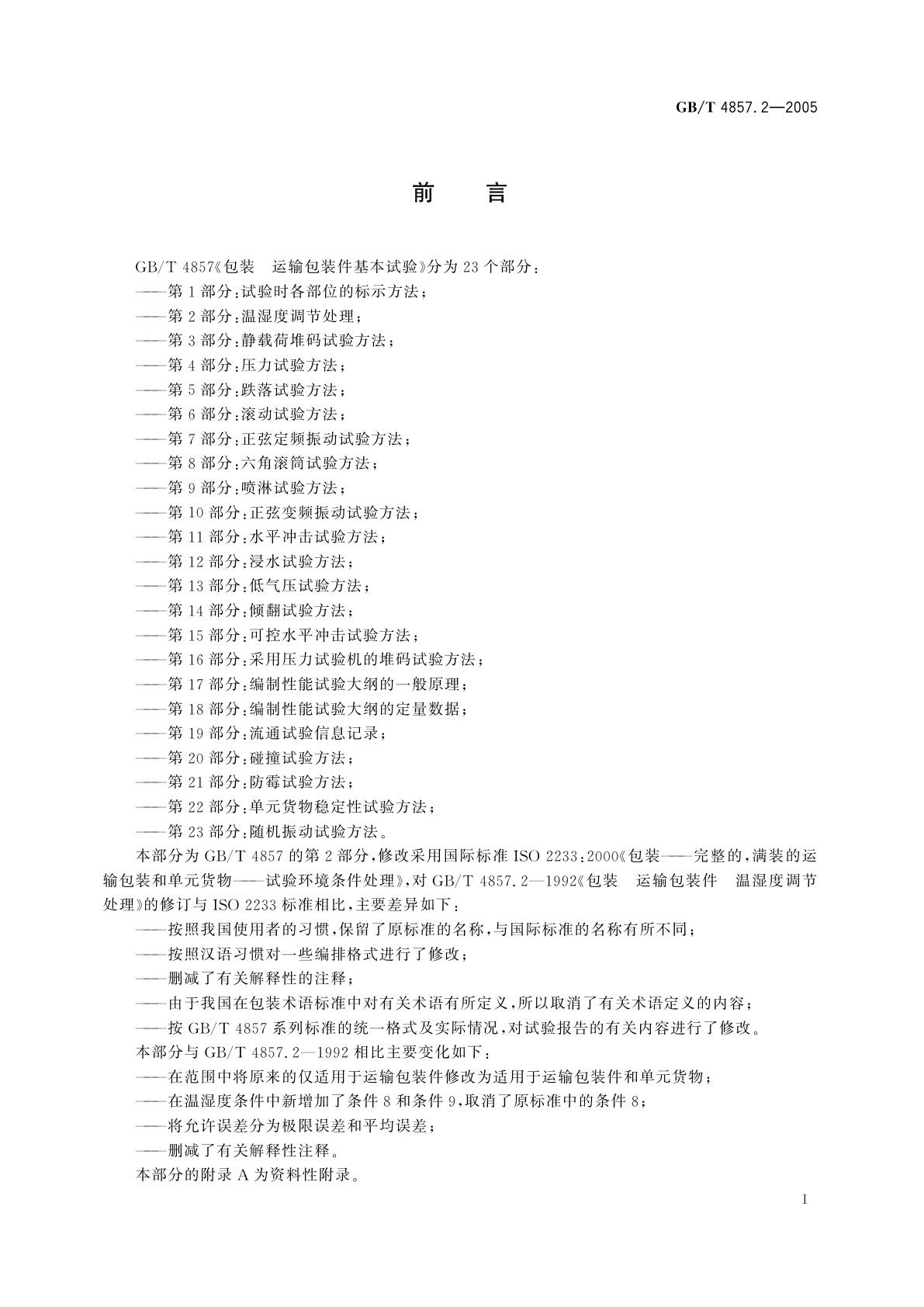 GB/T 4857.2-2005 包装　运输包装件基本试验　第2部分：温湿度调节处理