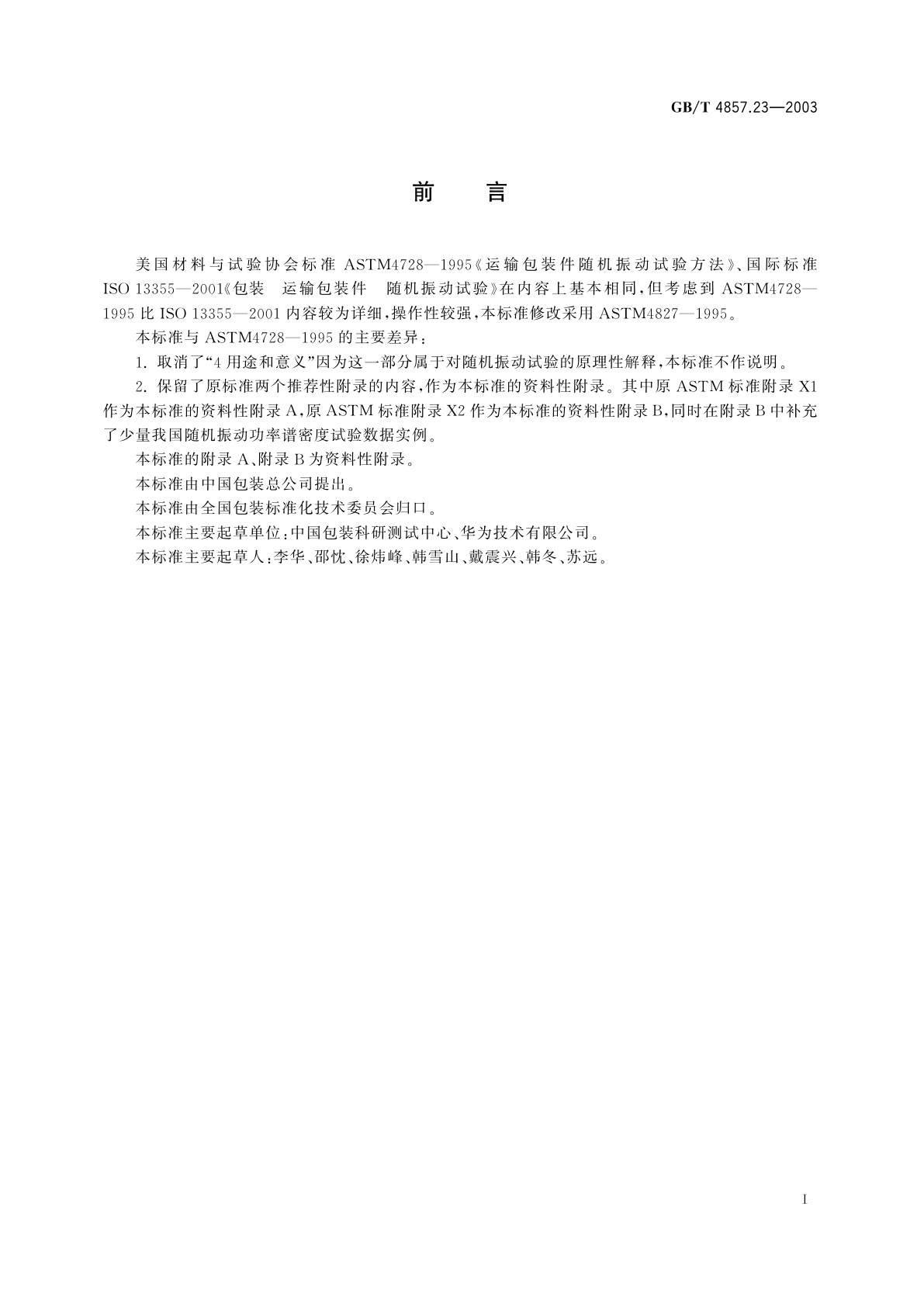 GB/T 4857.23-2003 包装　运输包装件　随机振动试验方法