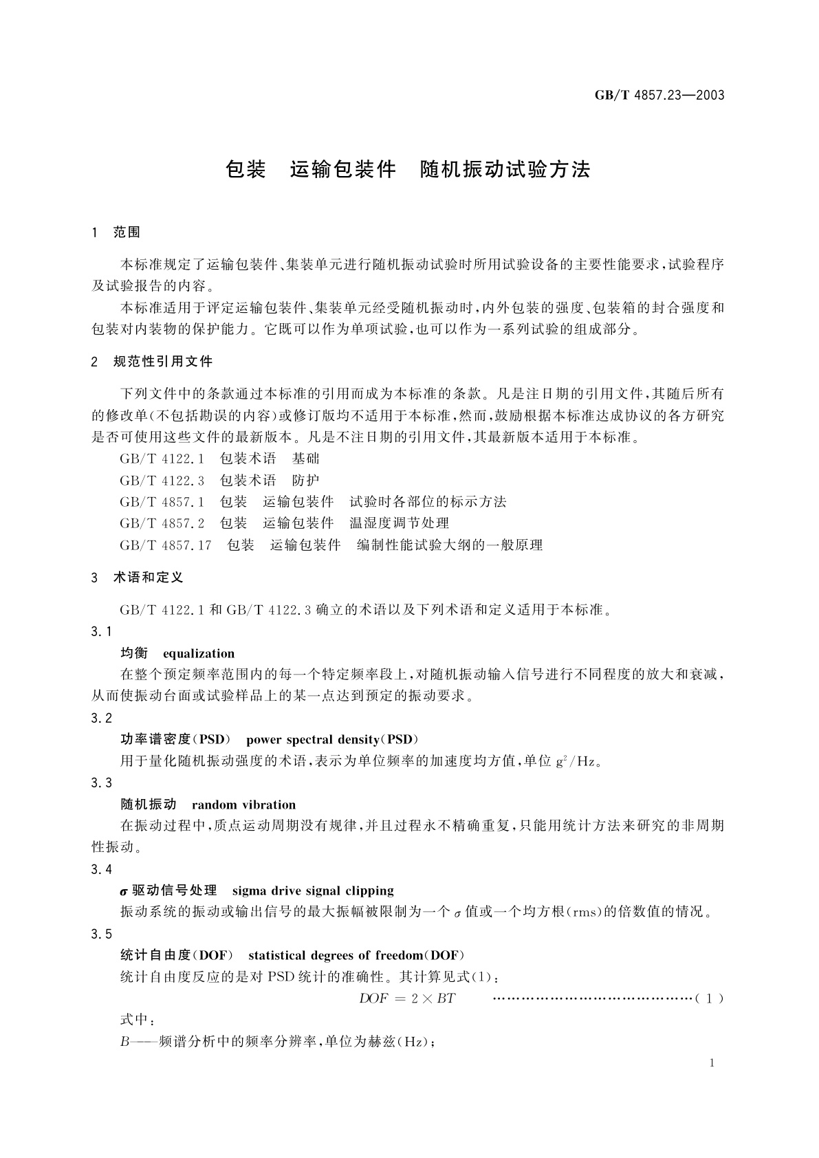 GB/T 4857.23-2003 包装　运输包装件　随机振动试验方法