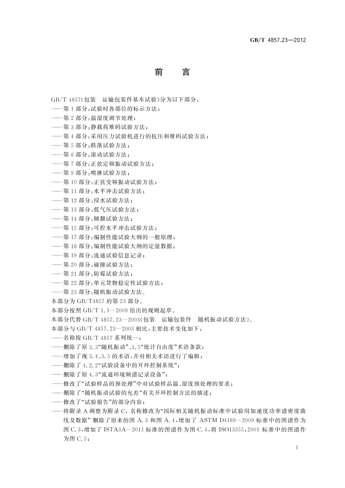 GB/T 4857.23-2012 包装　运输包装件基本试验　第23部分：随机振动试验方法