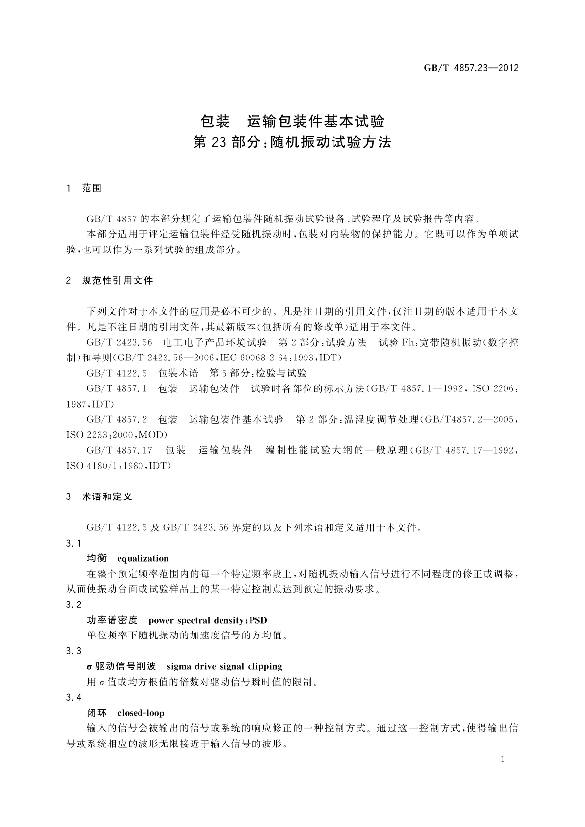 GB/T 4857.23-2012 包装　运输包装件基本试验　第23部分：随机振动试验方法