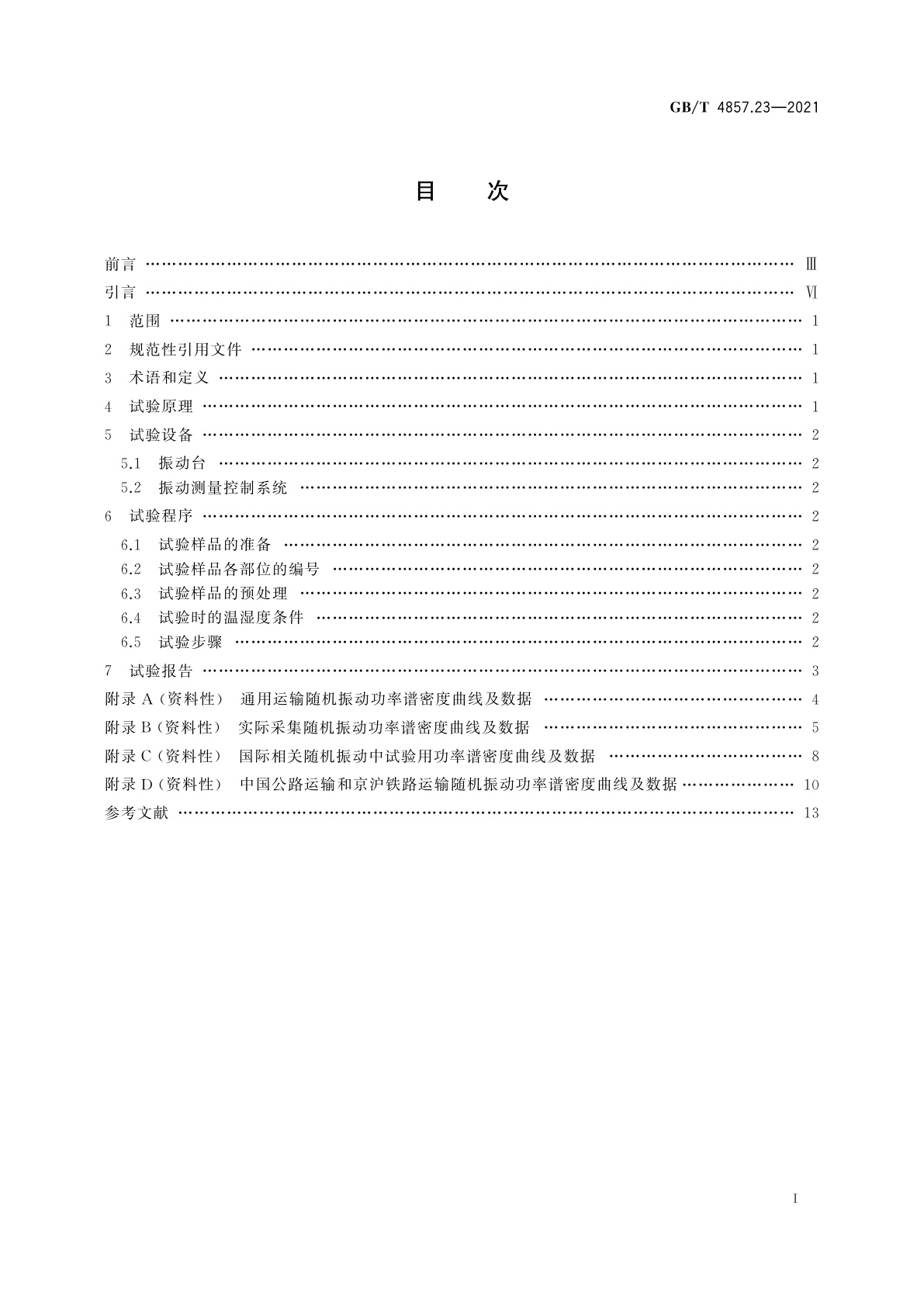 GB/T 4857.23-2021 包装　运输包装件基本试验　第23部分：垂直随机振动试验方法