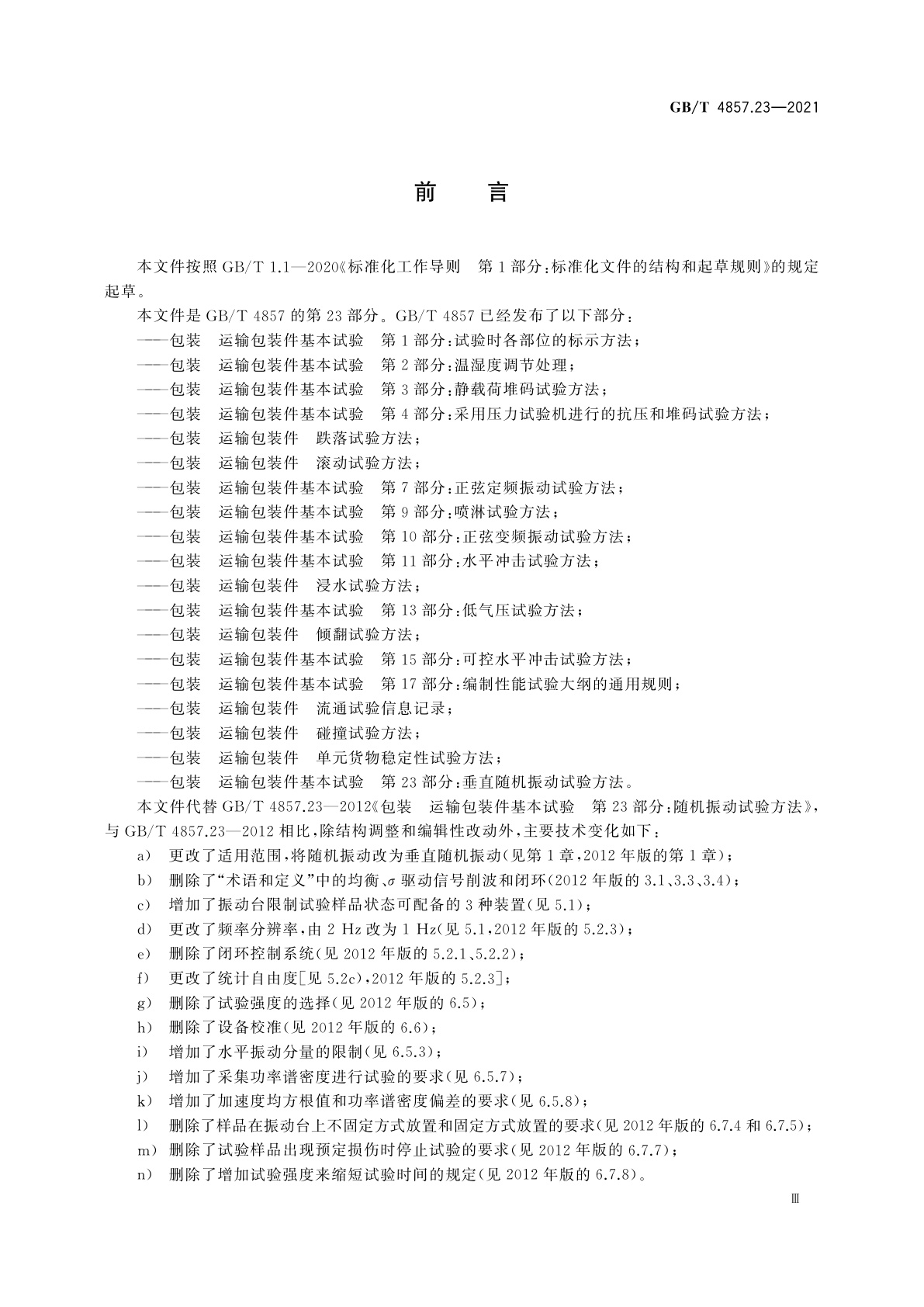 GB/T 4857.23-2021 包装　运输包装件基本试验　第23部分：垂直随机振动试验方法