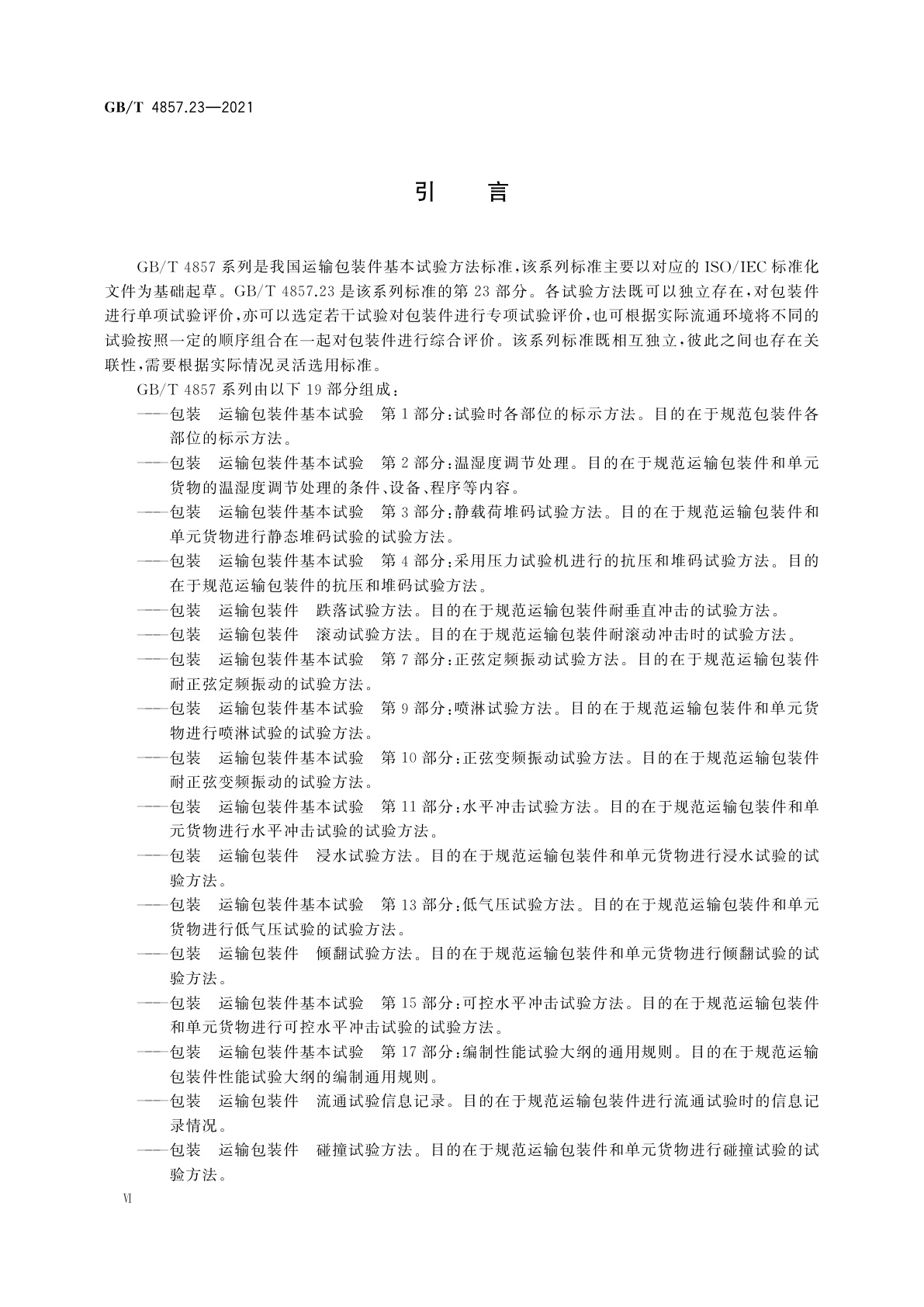 GB/T 4857.23-2021 包装　运输包装件基本试验　第23部分：垂直随机振动试验方法