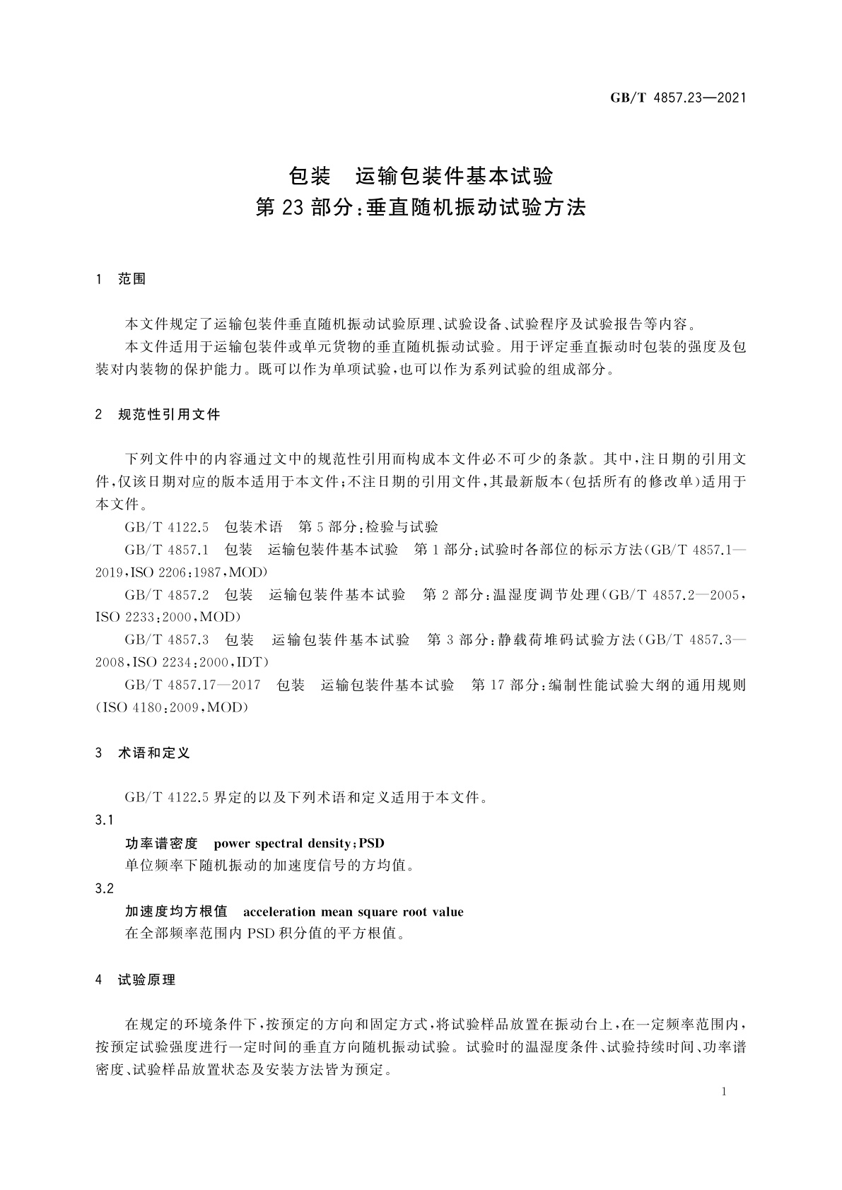 GB/T 4857.23-2021 包装　运输包装件基本试验　第23部分：垂直随机振动试验方法