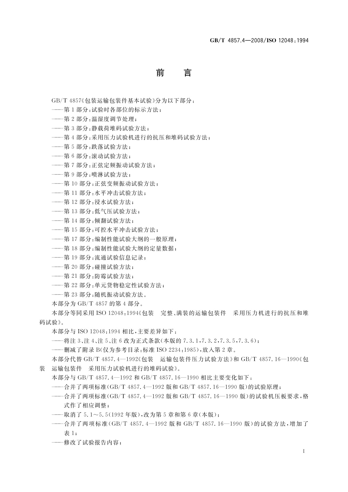 GB/T 4857.4-2008 包装　运输包装件基本试验　第4部分：采用压力试验机进行的抗压和堆码试验方法