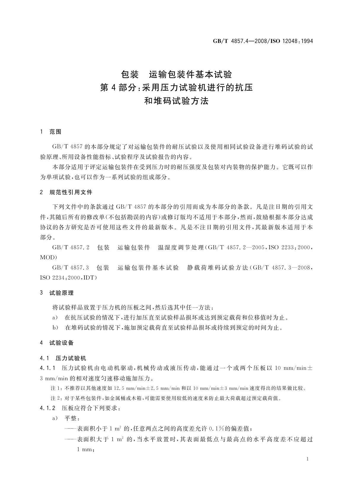 GB/T 4857.4-2008 包装　运输包装件基本试验　第4部分：采用压力试验机进行的抗压和堆码试验方法
