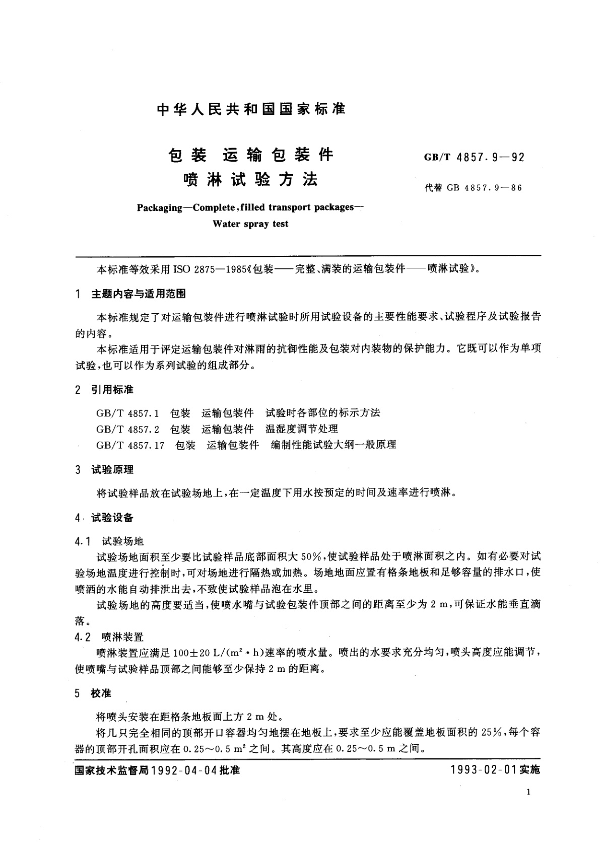 GB/T 4857.9-1992 包装　运输包装件　喷淋试验方法
