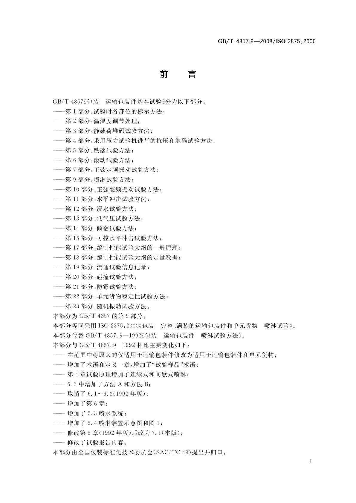 GB/T 4857.9-2008 包装　运输包装件基本试验　第9部分：喷淋试验方法