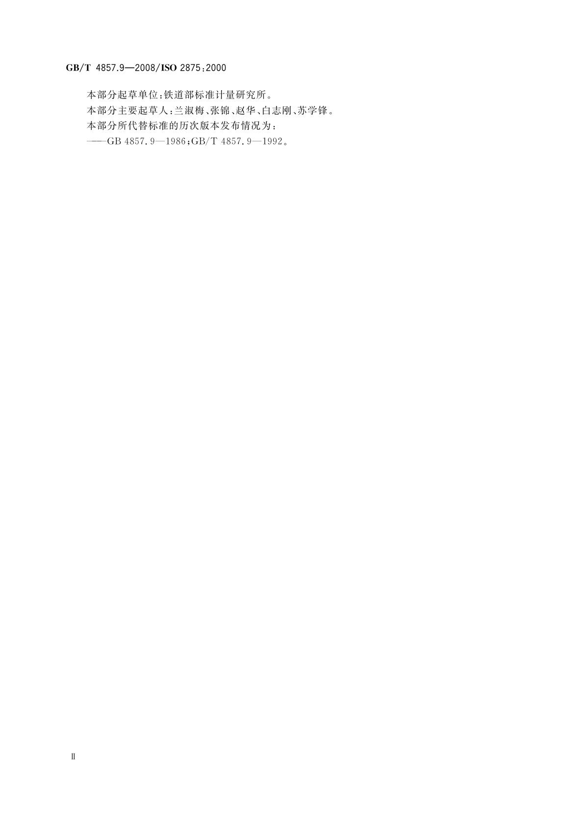 GB/T 4857.9-2008 包装　运输包装件基本试验　第9部分：喷淋试验方法