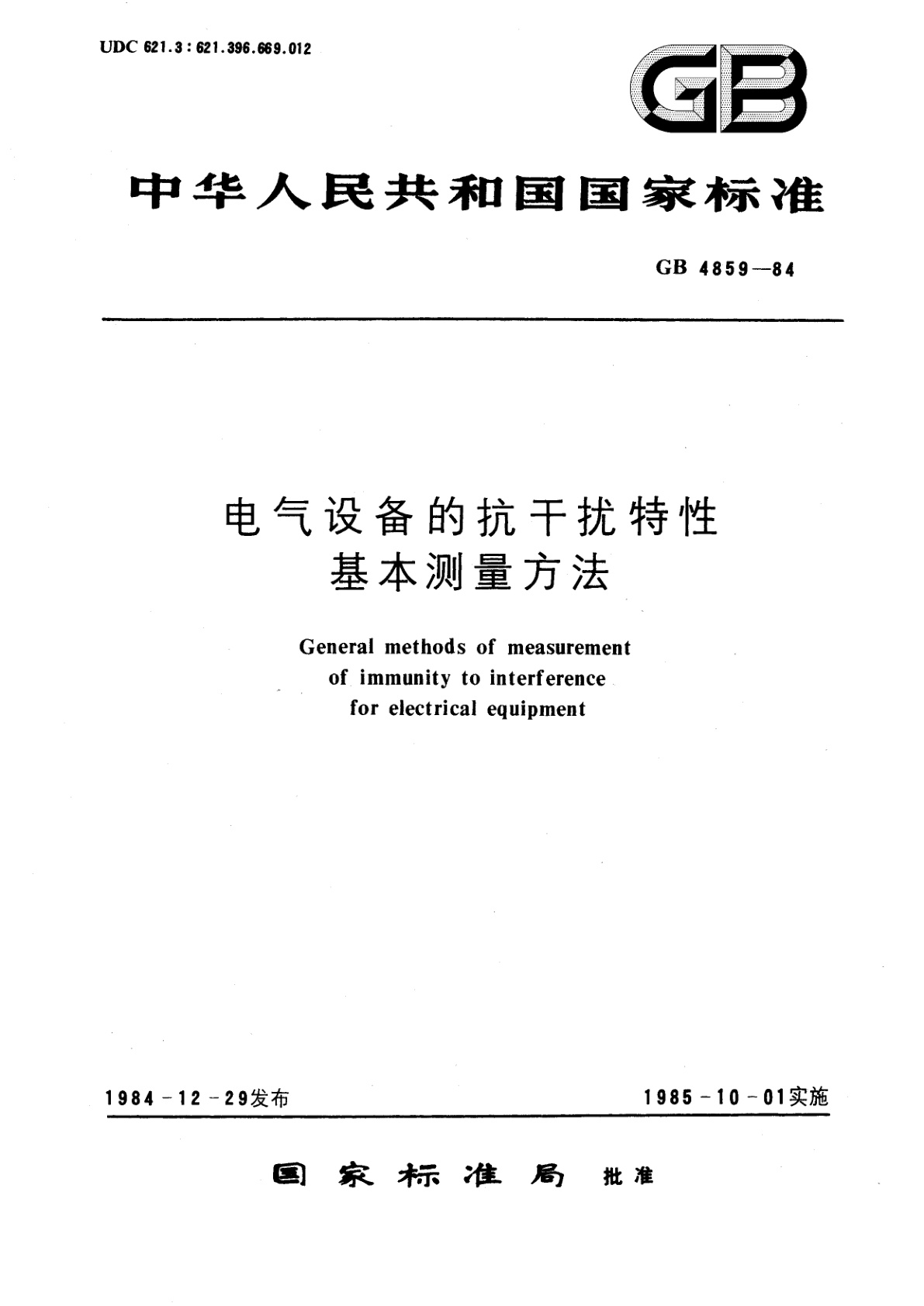 GB/T 4859-1984 电气设备的抗干扰特性基本测量方法