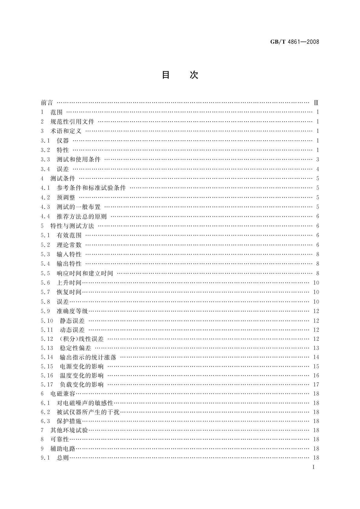 GB/T 4861-2008 模拟计数率表　特性和测试方法