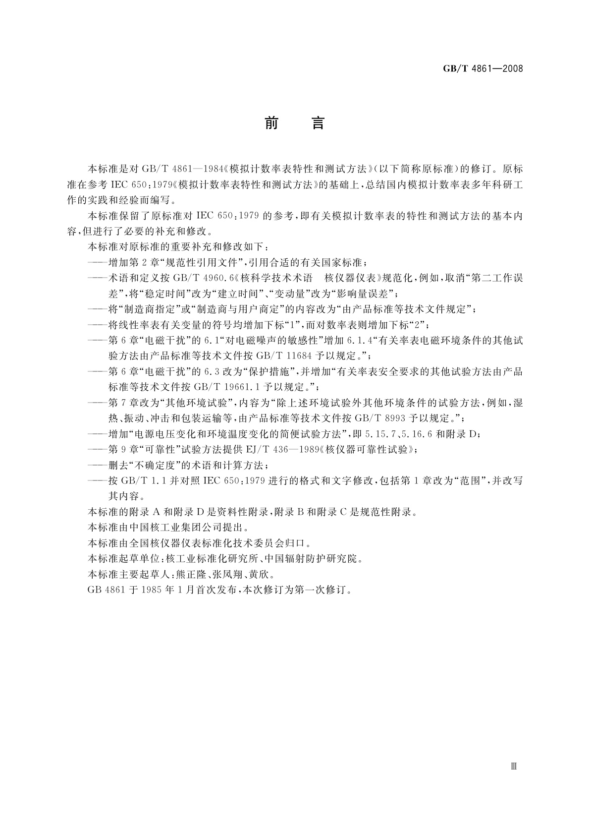 GB/T 4861-2008 模拟计数率表　特性和测试方法