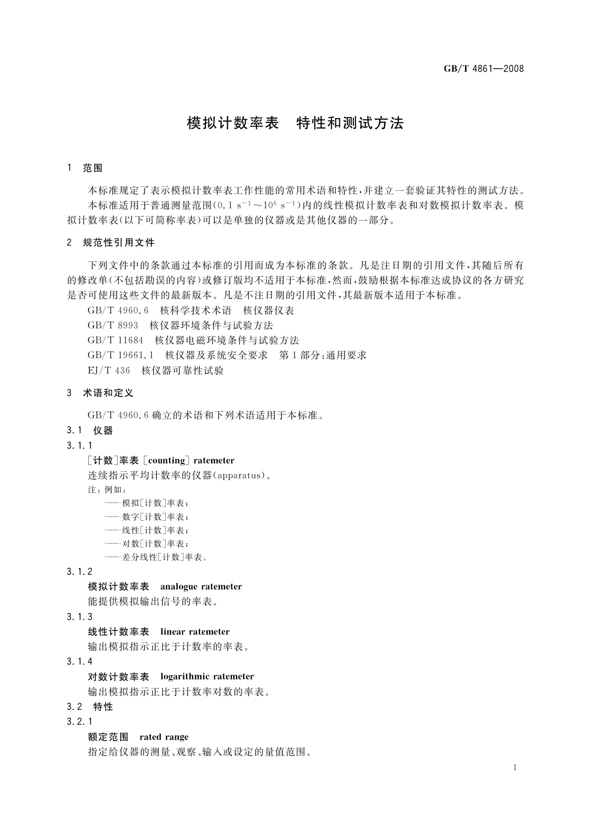 GB/T 4861-2008 模拟计数率表　特性和测试方法