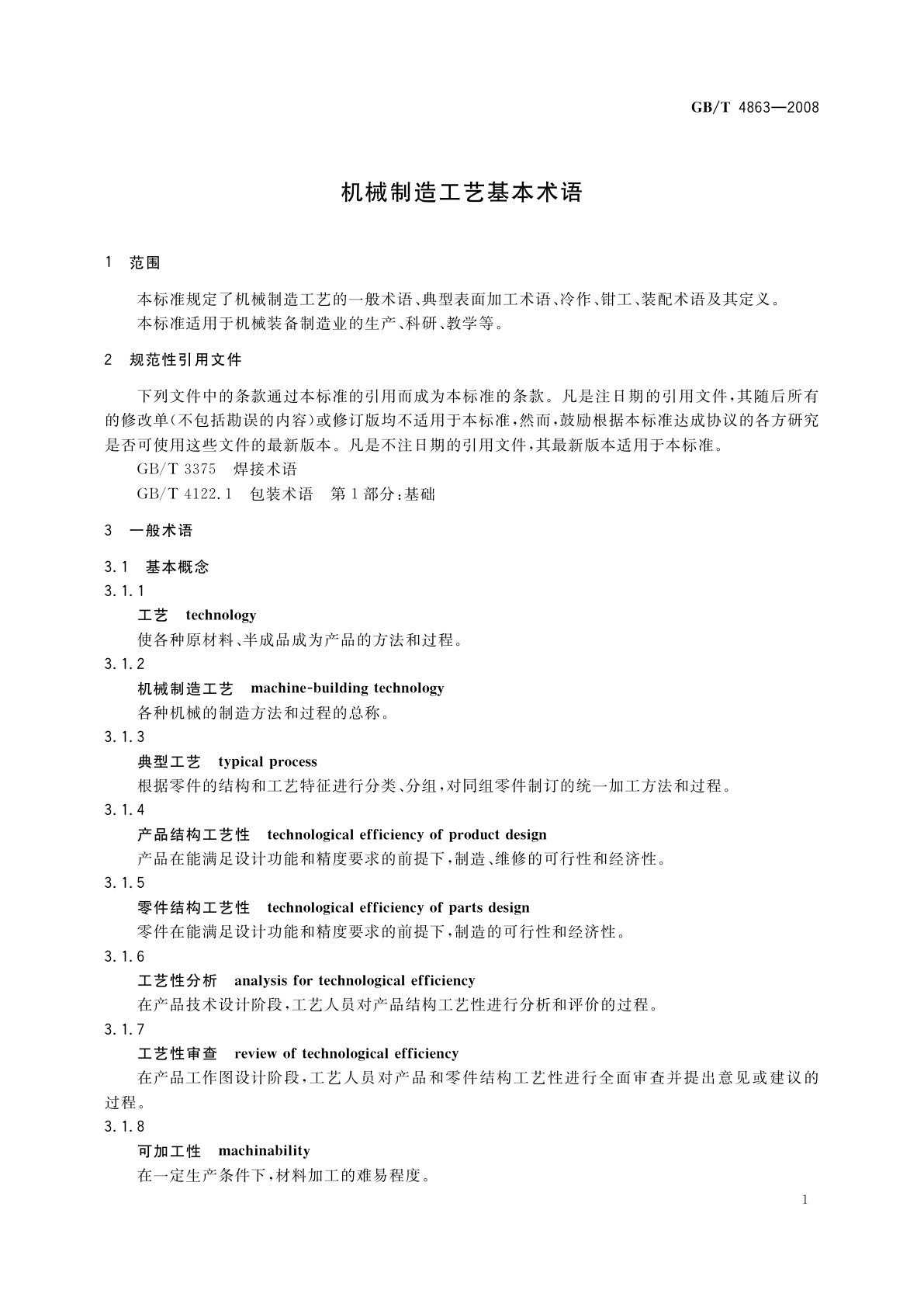 GB/T 4863-2008 机械制造工艺基本术语