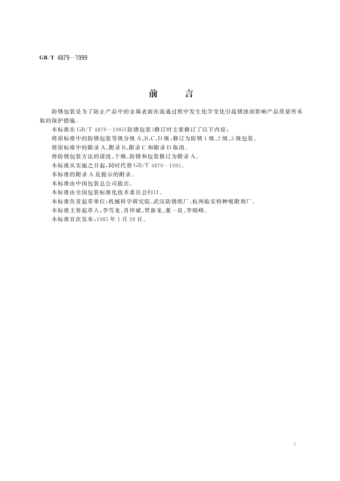 GB/T 4879-1999 防锈包装