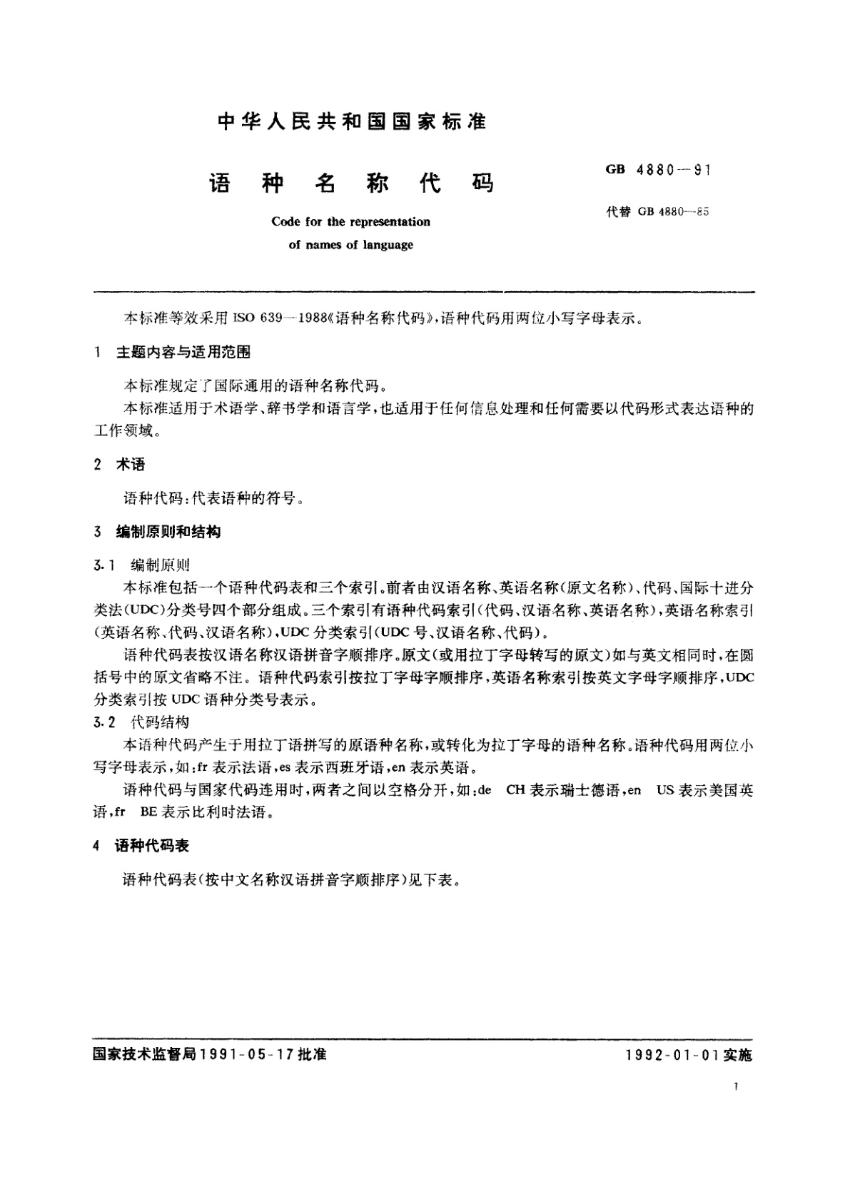 GB/T 4880-1991 语种名称代码
