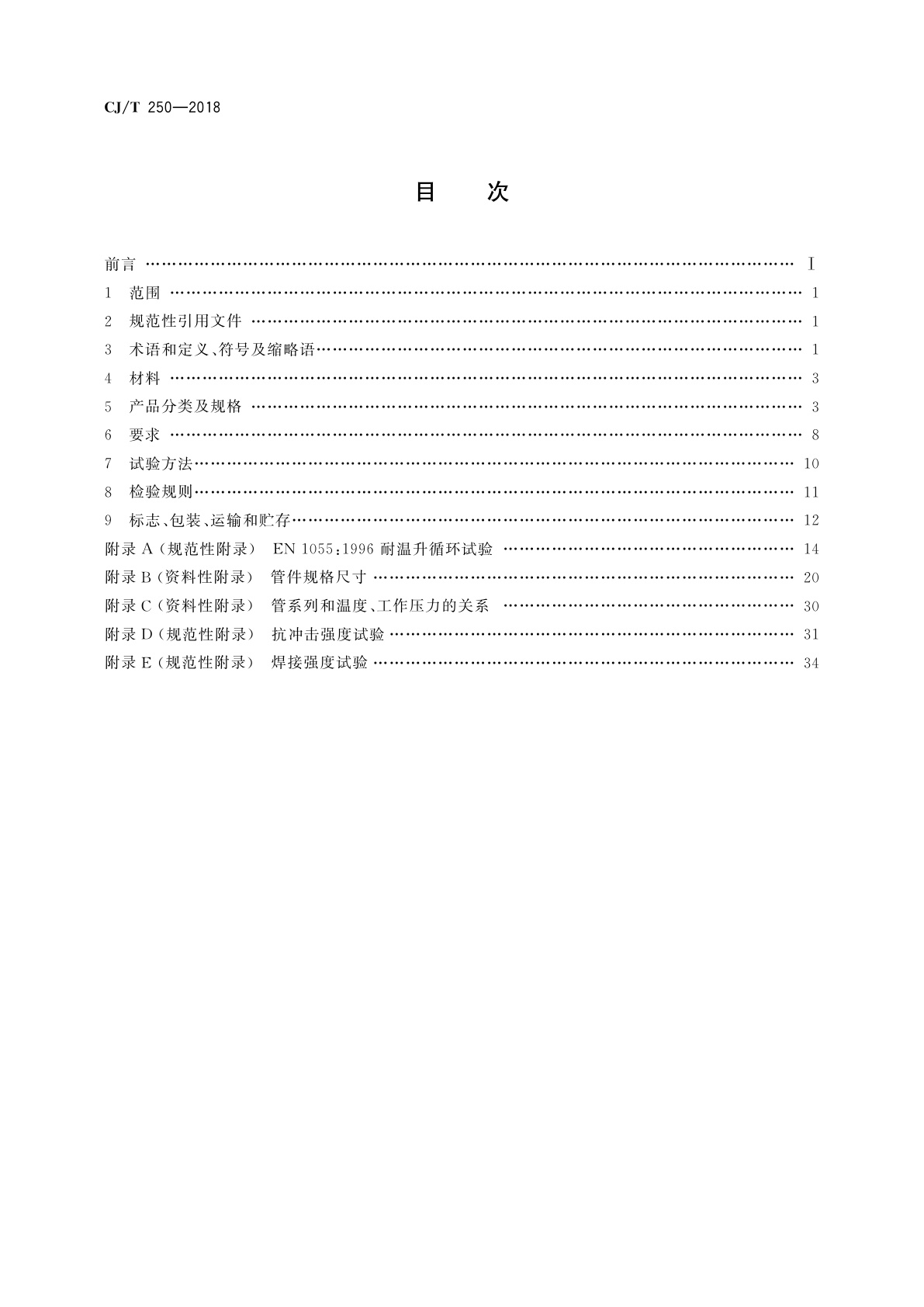 CJ/T 250-2018 建筑排水用高密度聚乙烯(HDPE)管材及管件