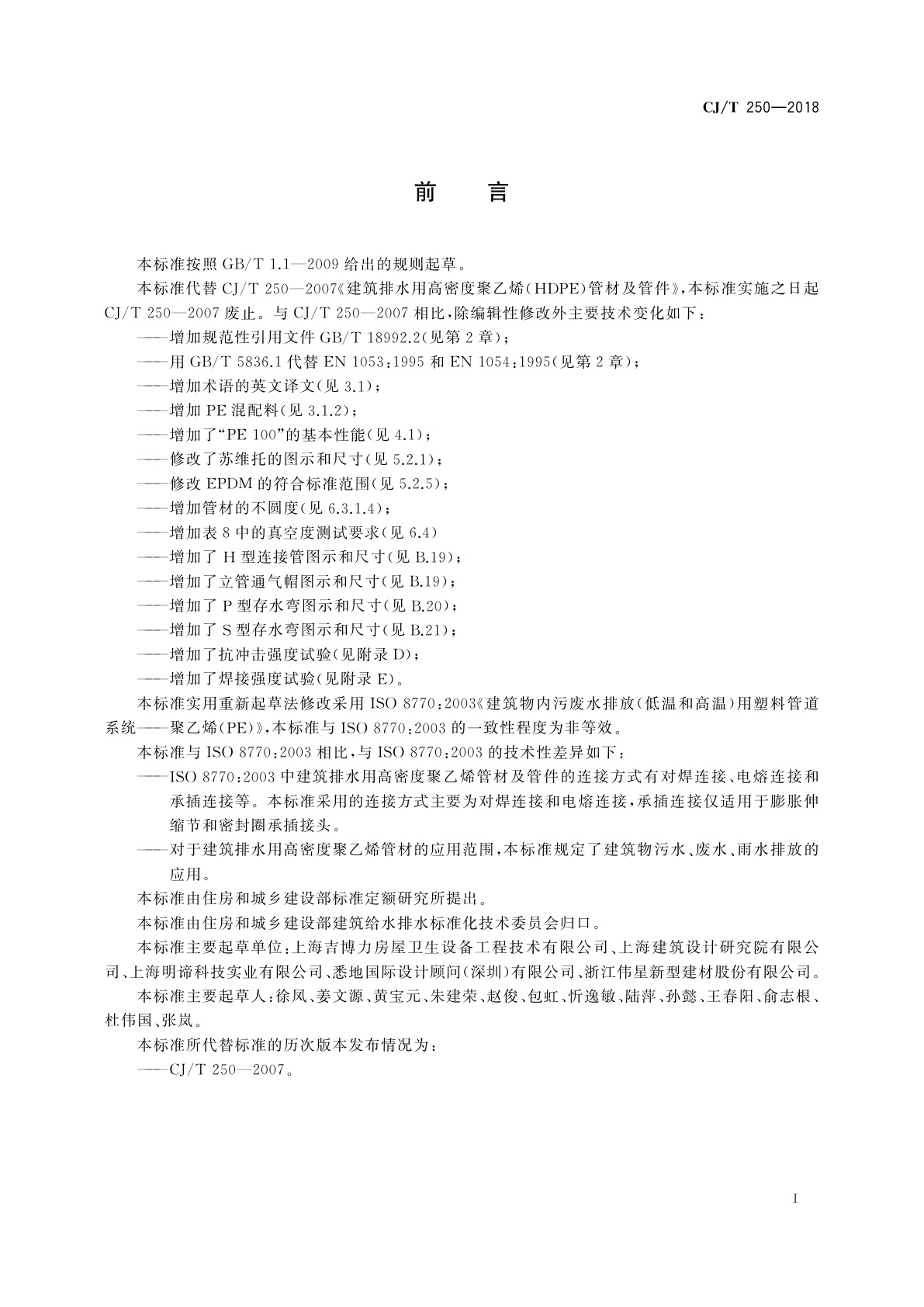 CJ/T 250-2018 建筑排水用高密度聚乙烯(HDPE)管材及管件