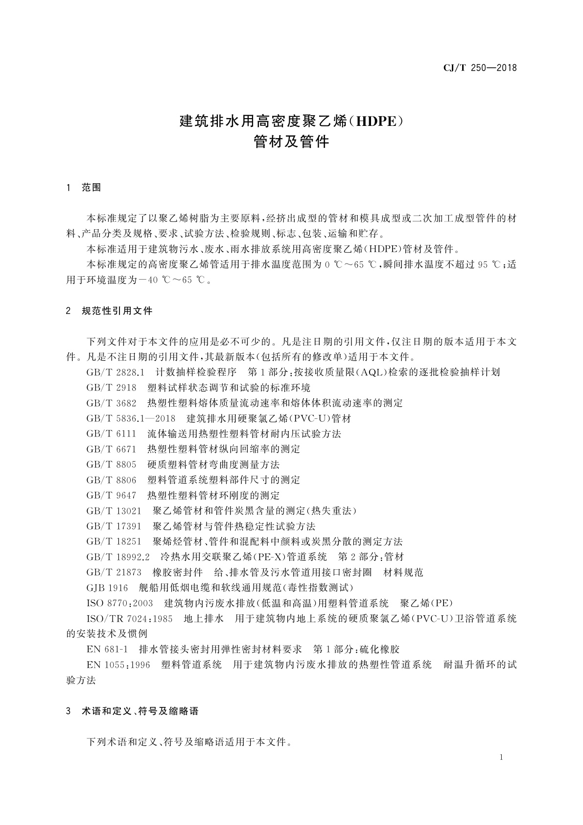 CJ/T 250-2018 建筑排水用高密度聚乙烯(HDPE)管材及管件