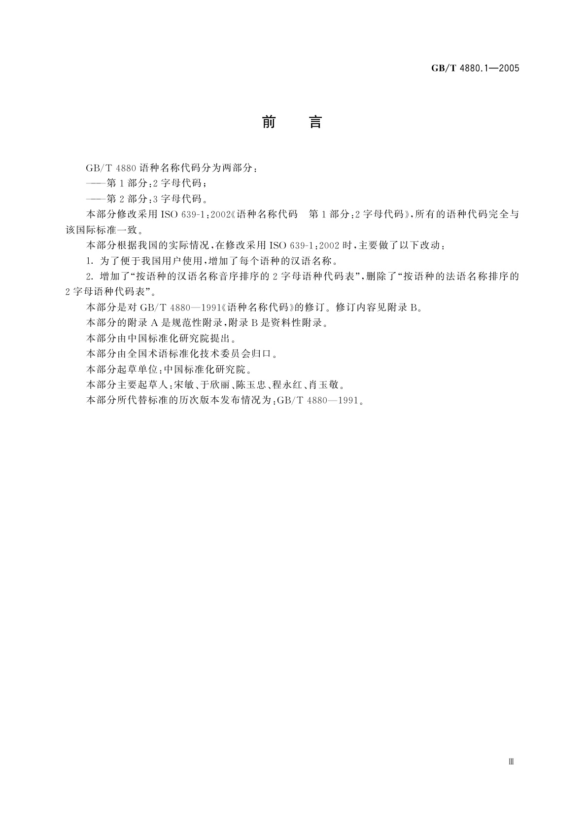 GB/T 4880.1-2005 语种名称代码　第1部分：2字母代码