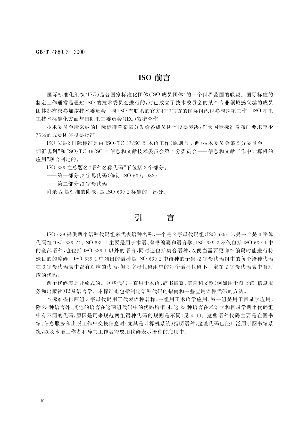 GB/T 4880.2-2000 语种名称代码　第2部分：3字母代码