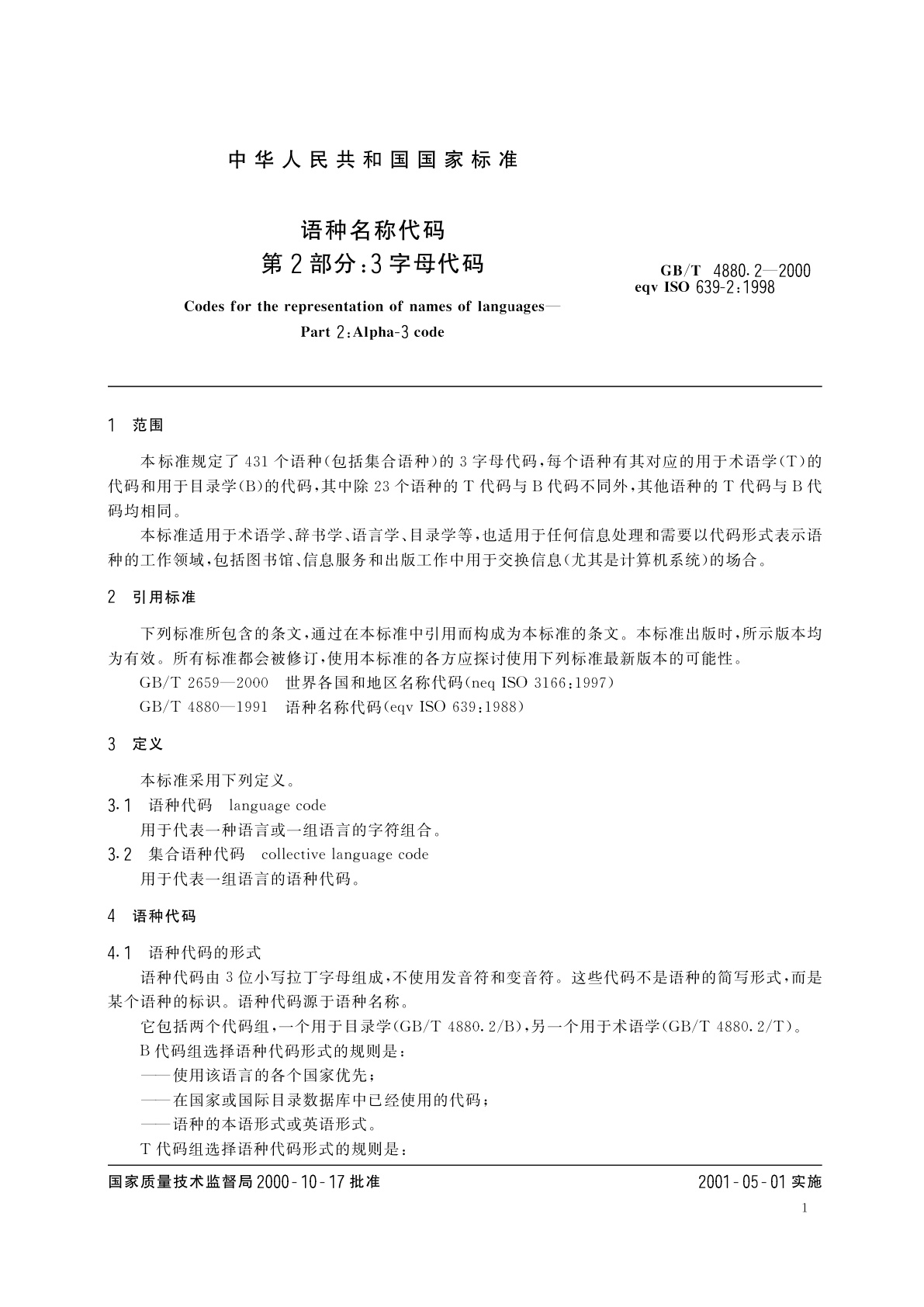 GB/T 4880.2-2000 语种名称代码　第2部分：3字母代码