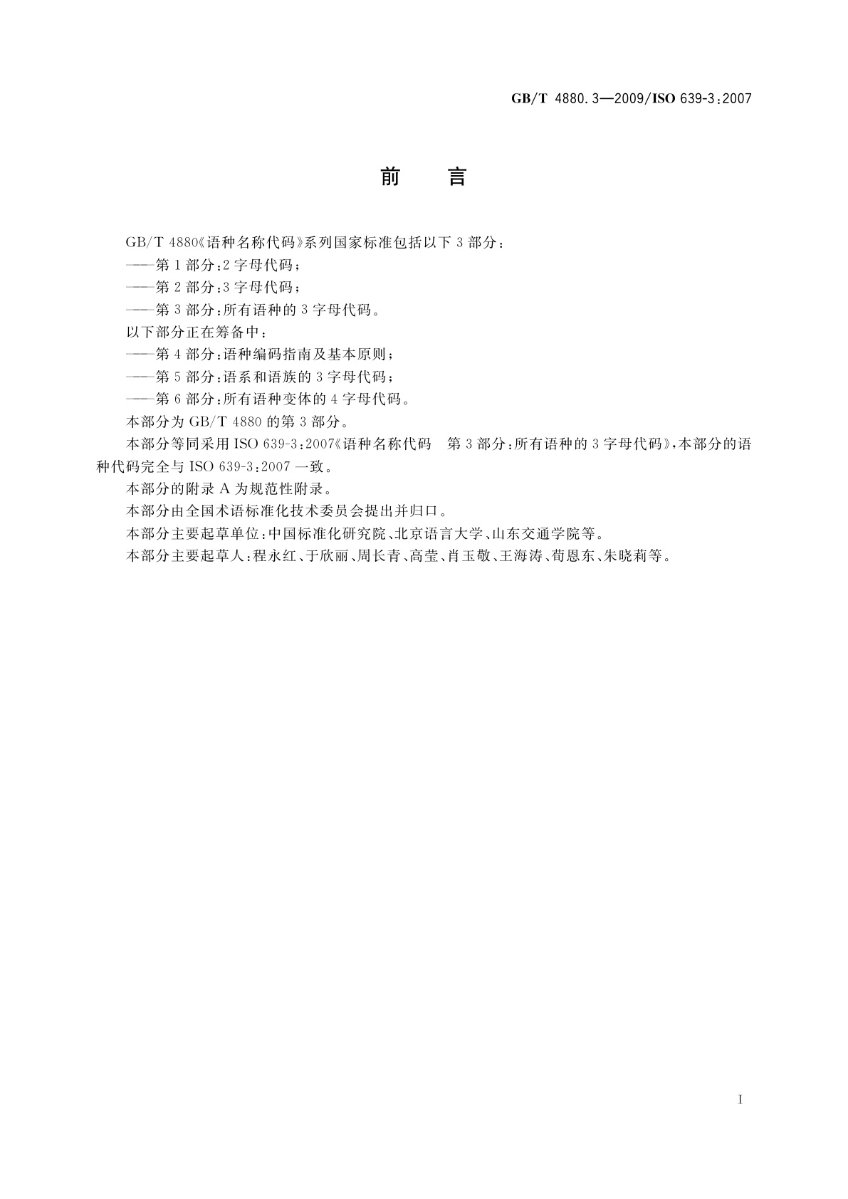 GB/T 4880.3-2009 语种名称代码　第3部分：所有语种的3字母代码