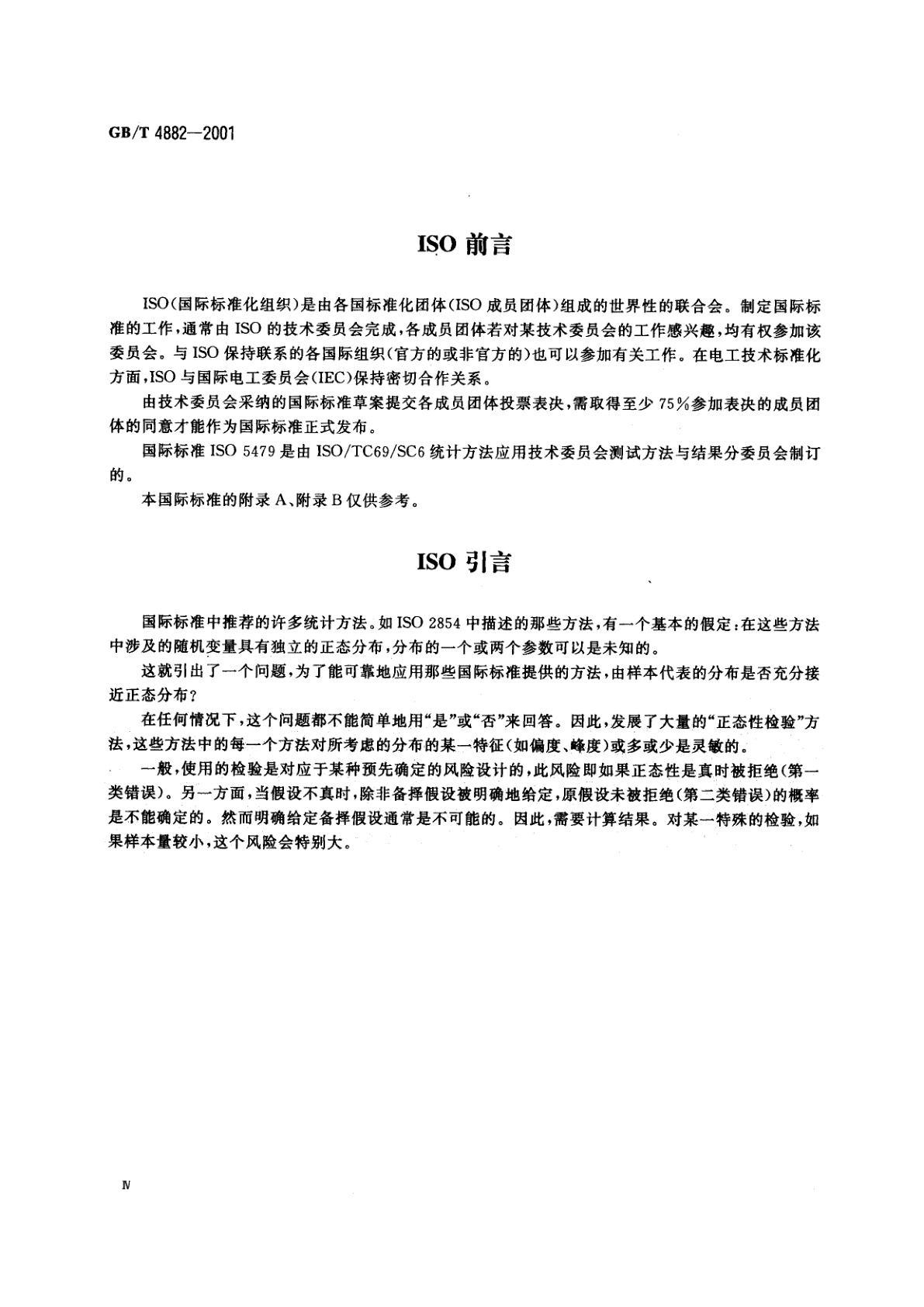 GB/T 4882-2001 数据的统计处理和解释　正态性检验