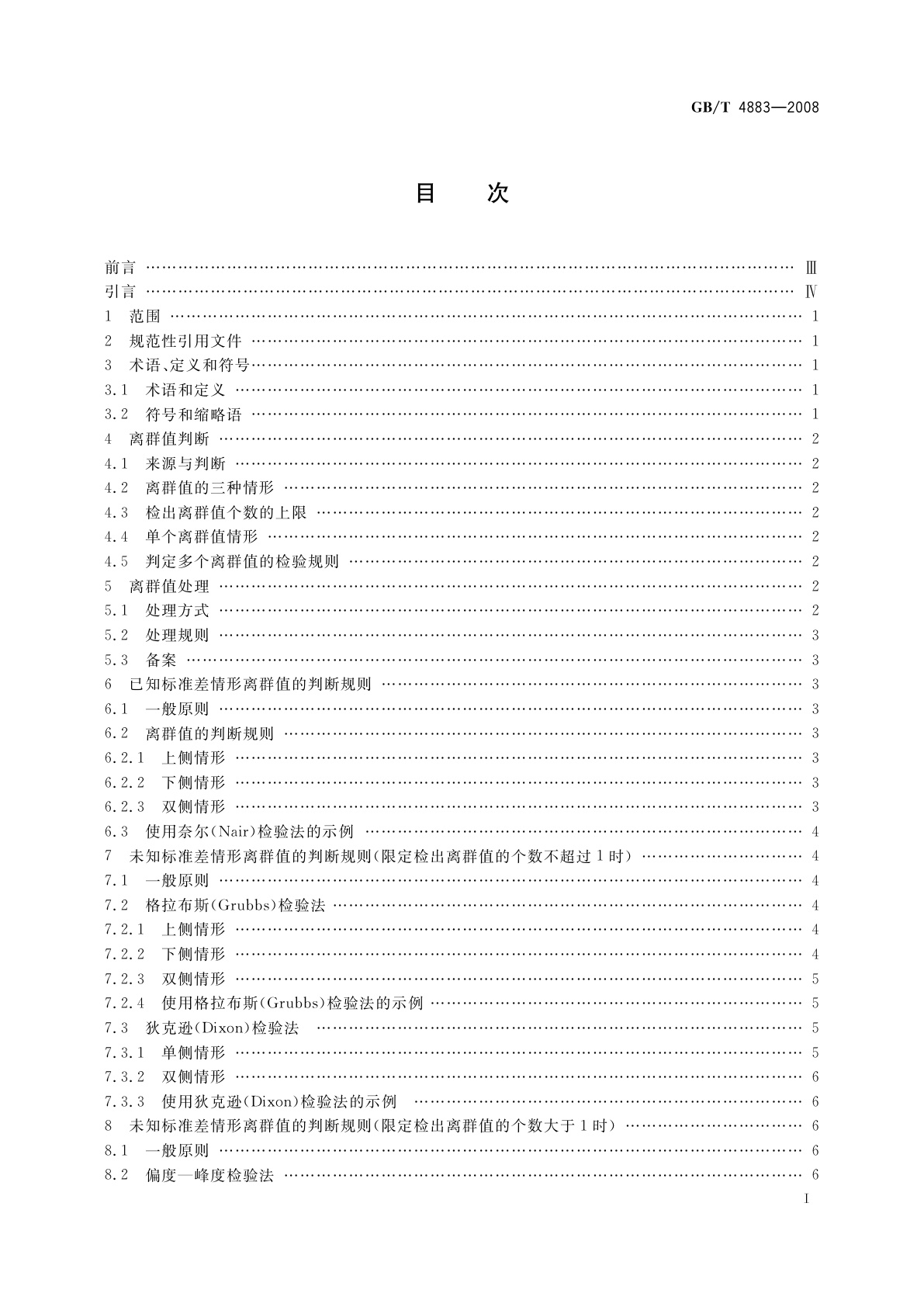 GB/T 4883-2008 数据的统计处理和解释　正态样本离群值的判断和处理