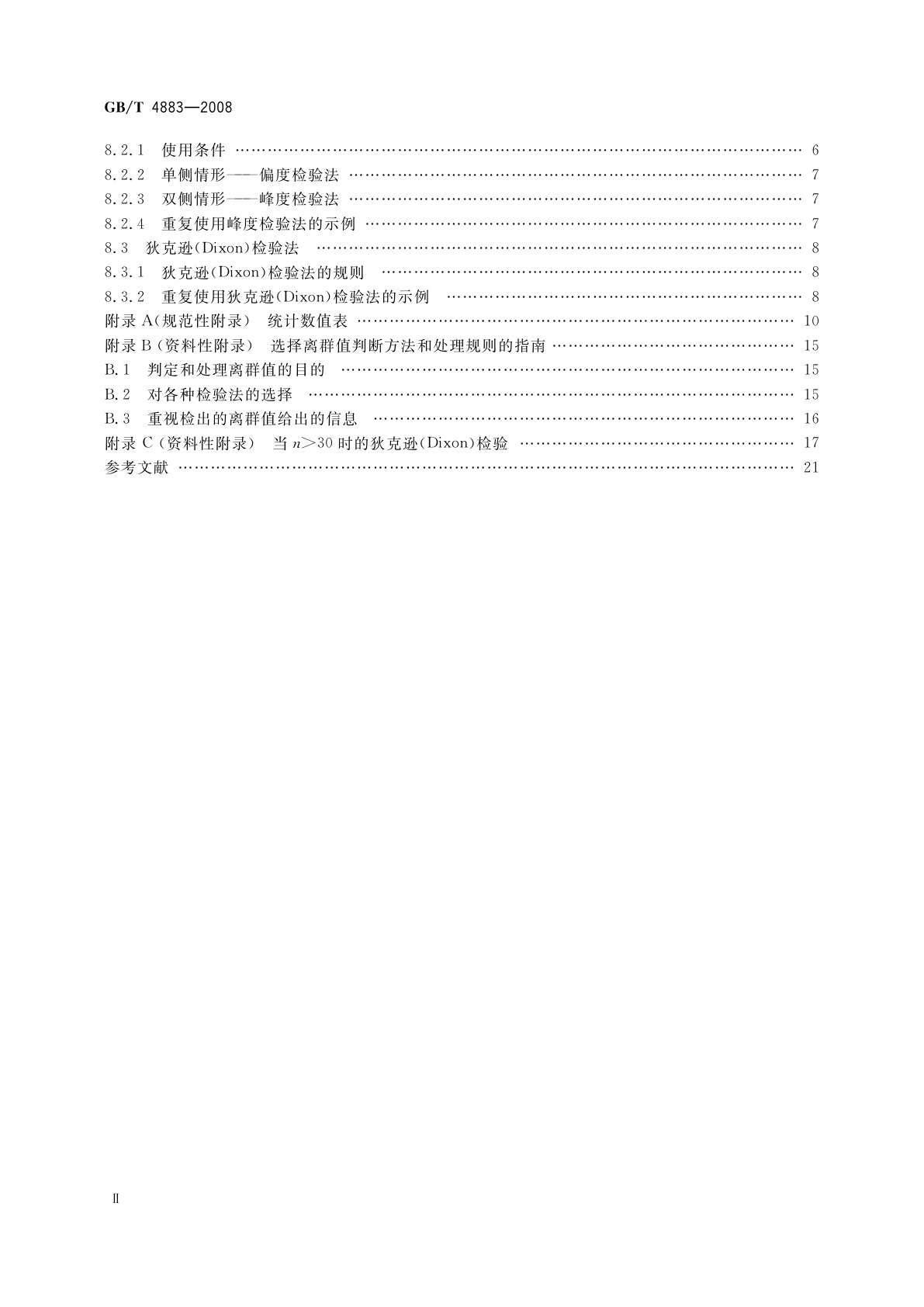 GB/T 4883-2008 数据的统计处理和解释　正态样本离群值的判断和处理