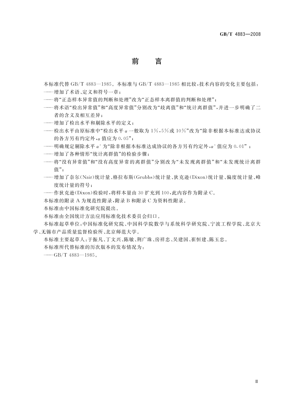 GB/T 4883-2008 数据的统计处理和解释　正态样本离群值的判断和处理