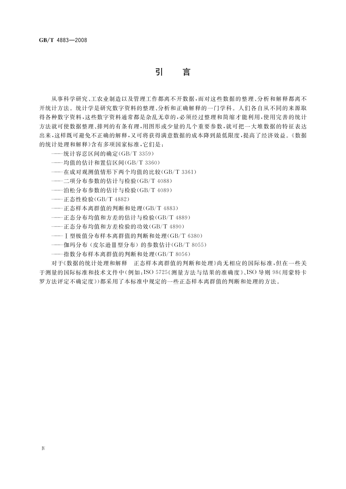 GB/T 4883-2008 数据的统计处理和解释　正态样本离群值的判断和处理