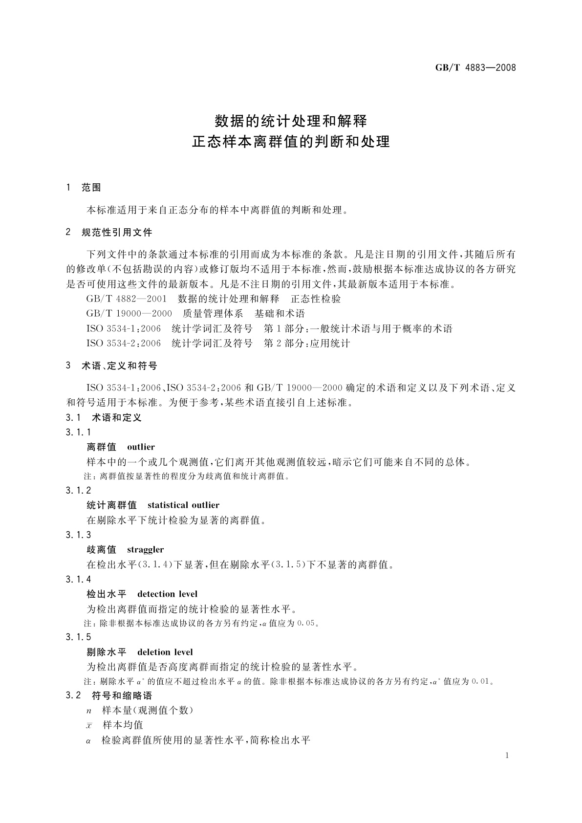 GB/T 4883-2008 数据的统计处理和解释　正态样本离群值的判断和处理